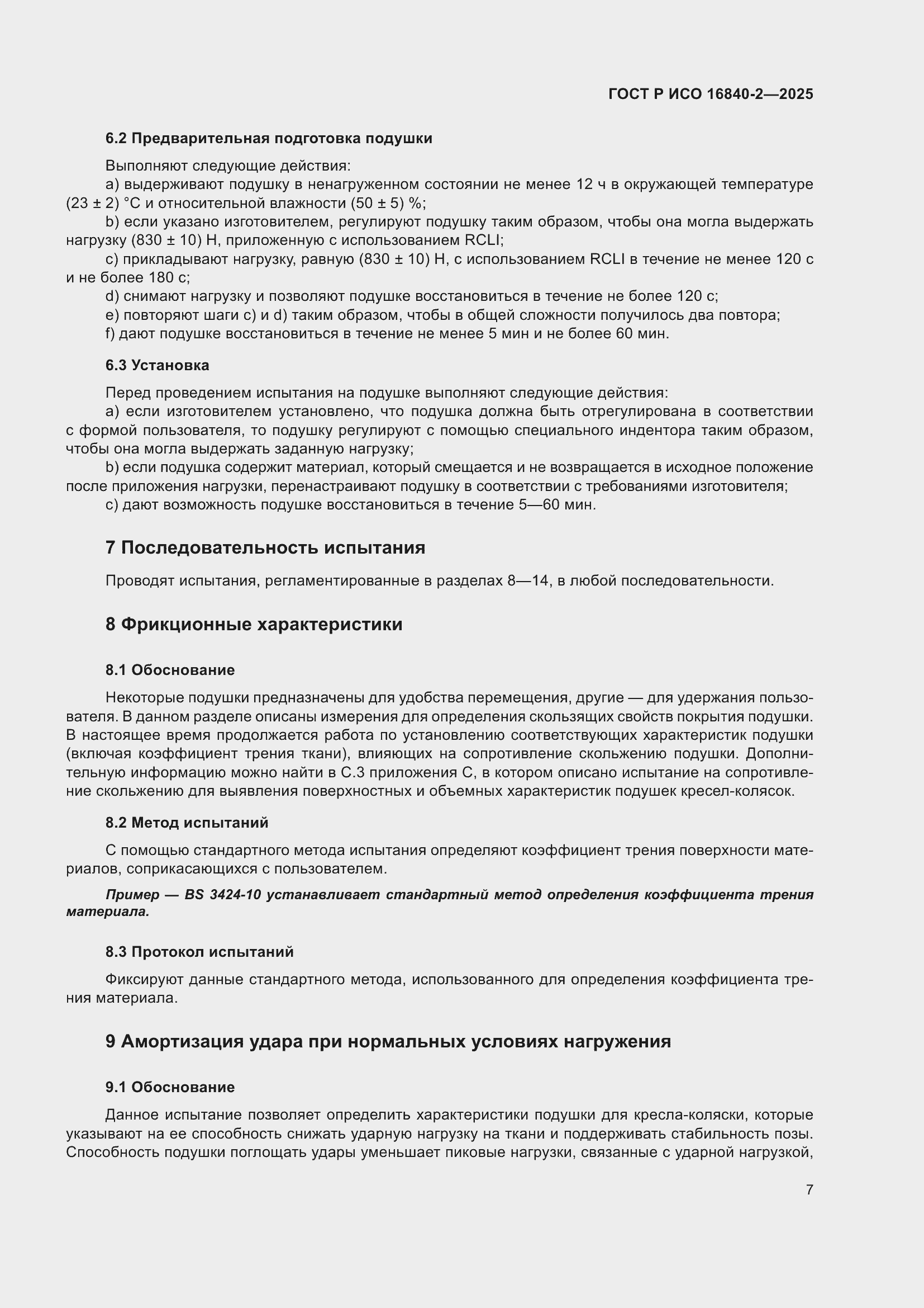 ���� � ��� 16840-2-2025. �������� 11