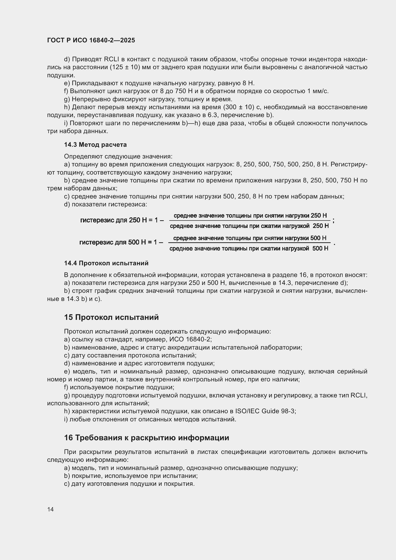 ���� � ��� 16840-2-2025. �������� 18