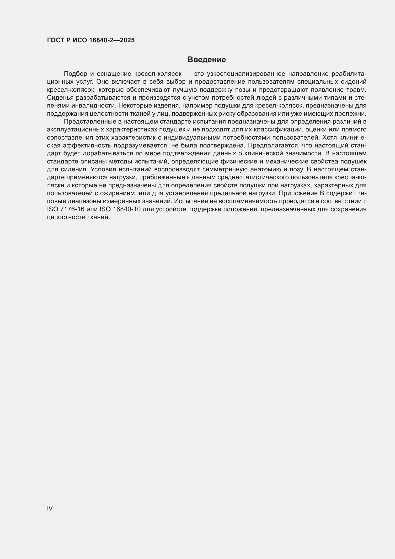 ���� � ��� 16840-2-2025. �������� 4