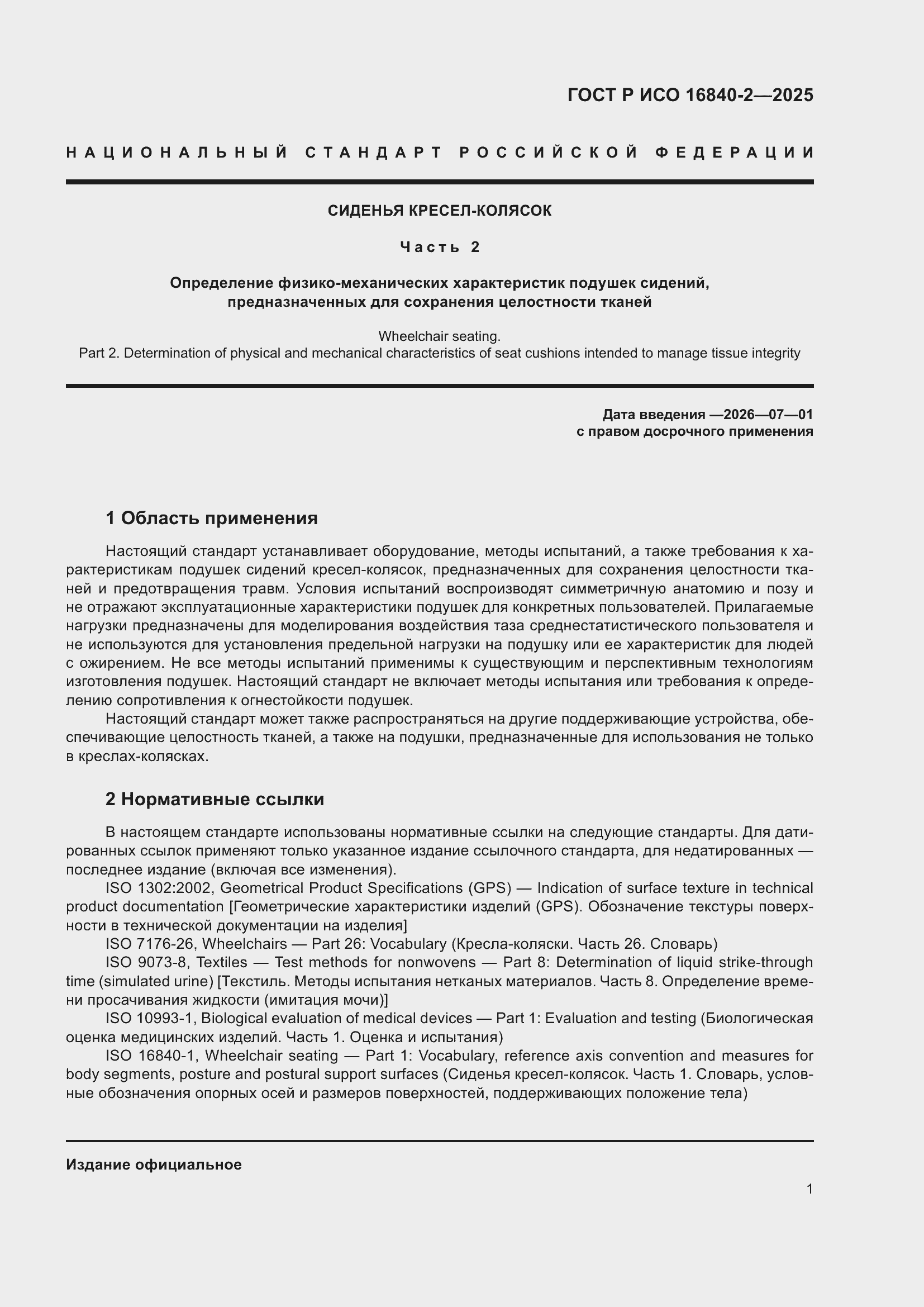 ���� � ��� 16840-2-2025. �������� 5