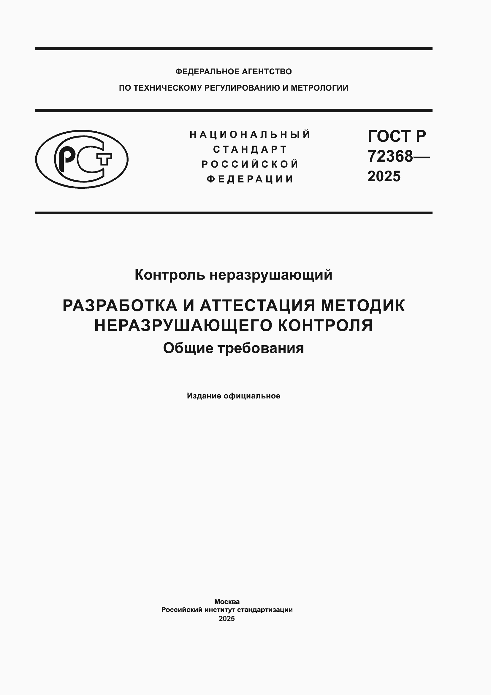 ���� � 72368-2025. �������� 1