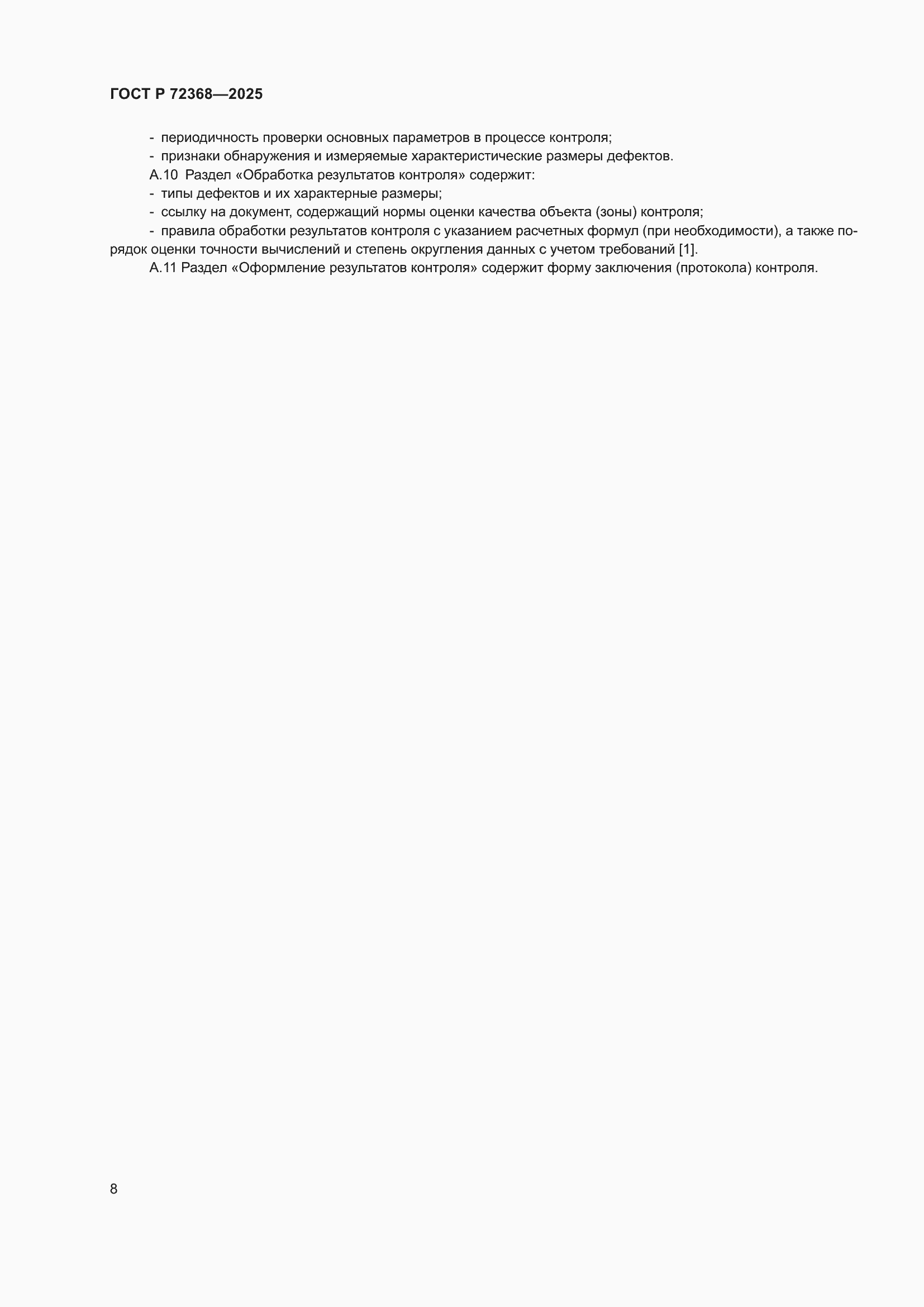 ���� � 72368-2025. �������� 12