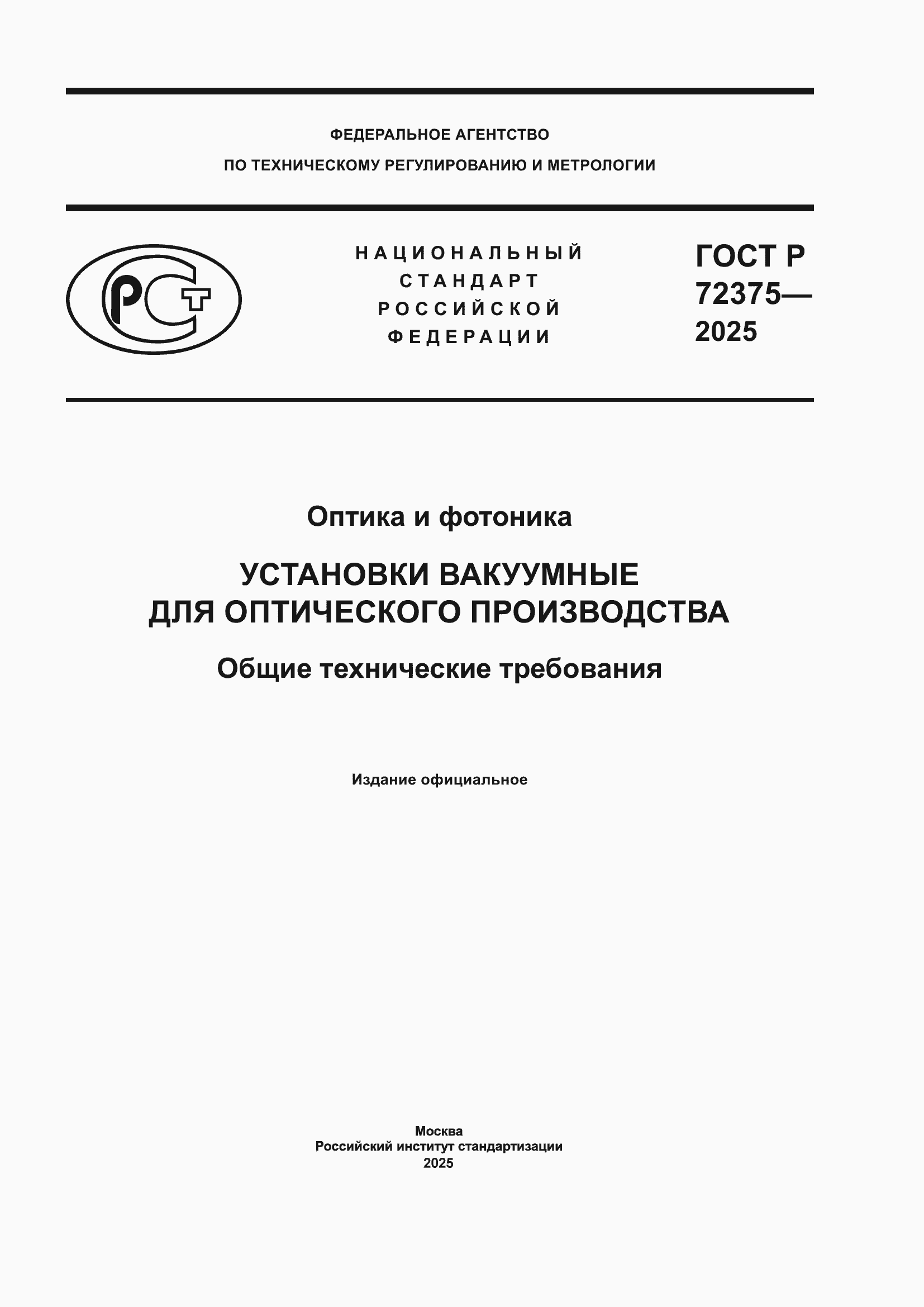 ���� � 72375-2025. �������� 1