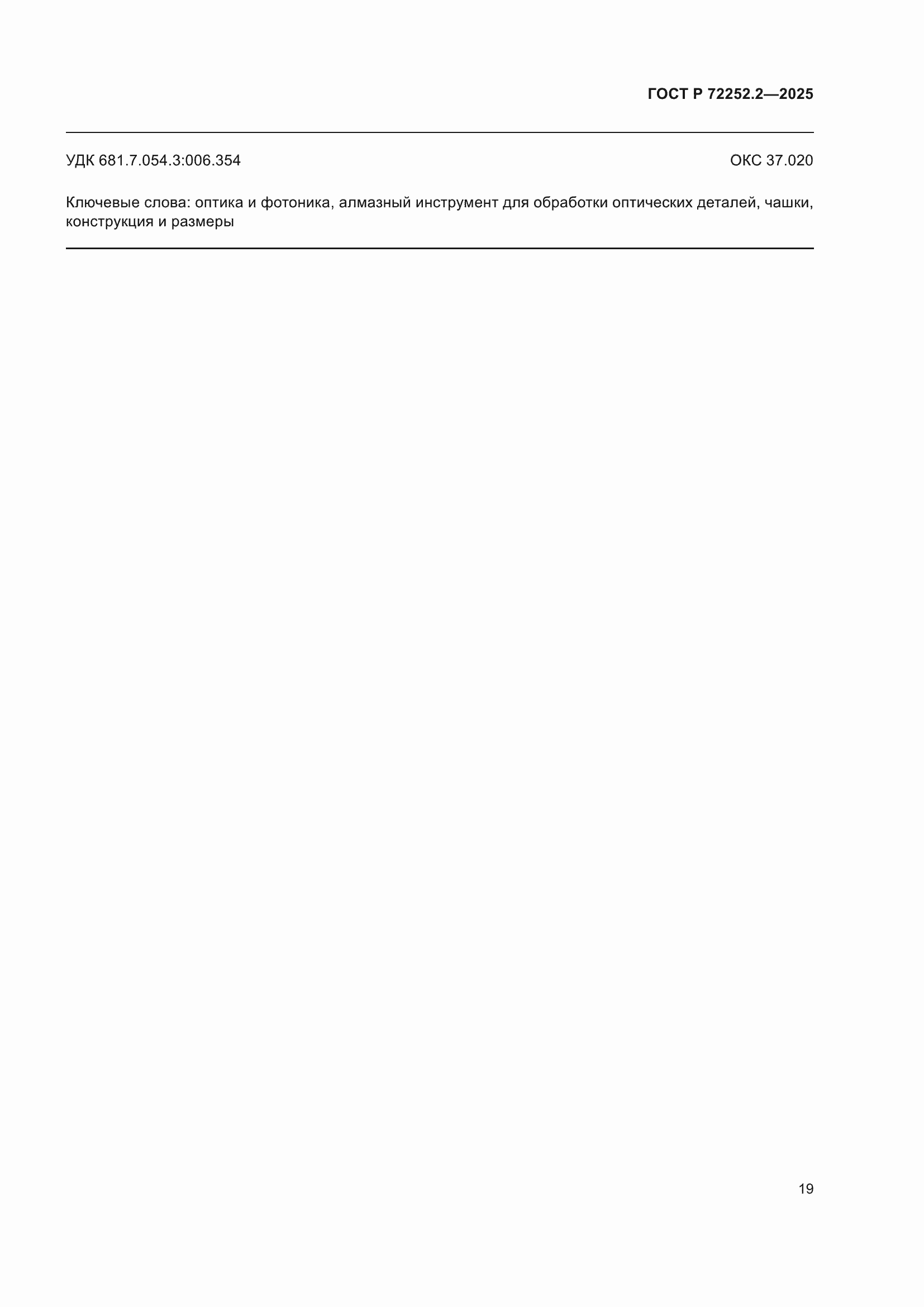 ���� � 72252.2-2025. �������� 23