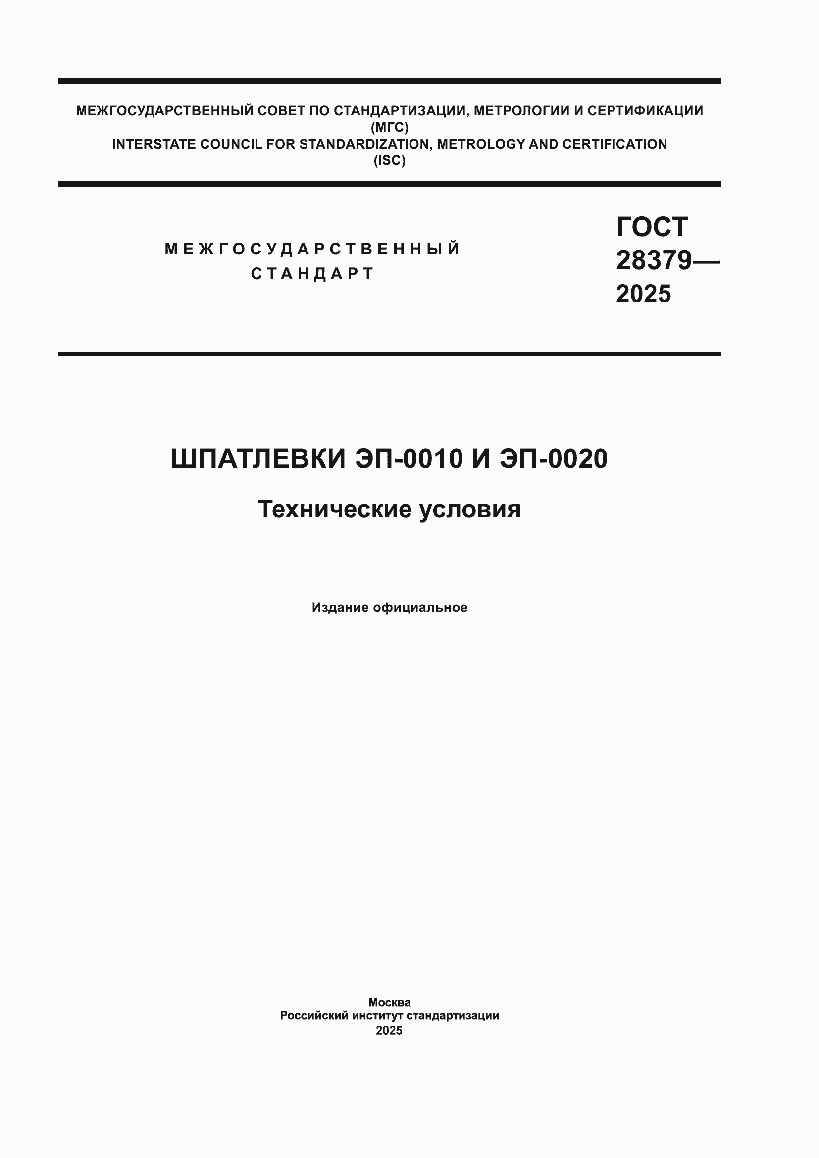 ���� 28379-2025. �������� 1