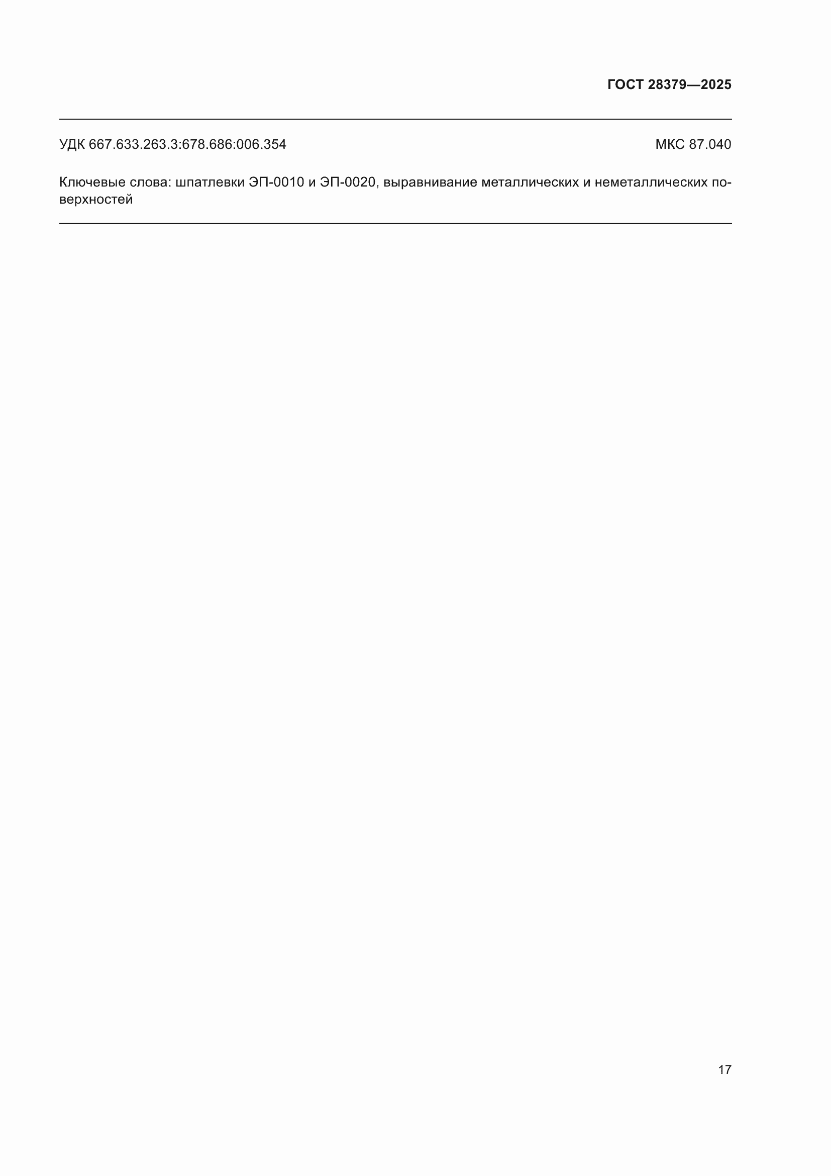 ���� 28379-2025. �������� 19