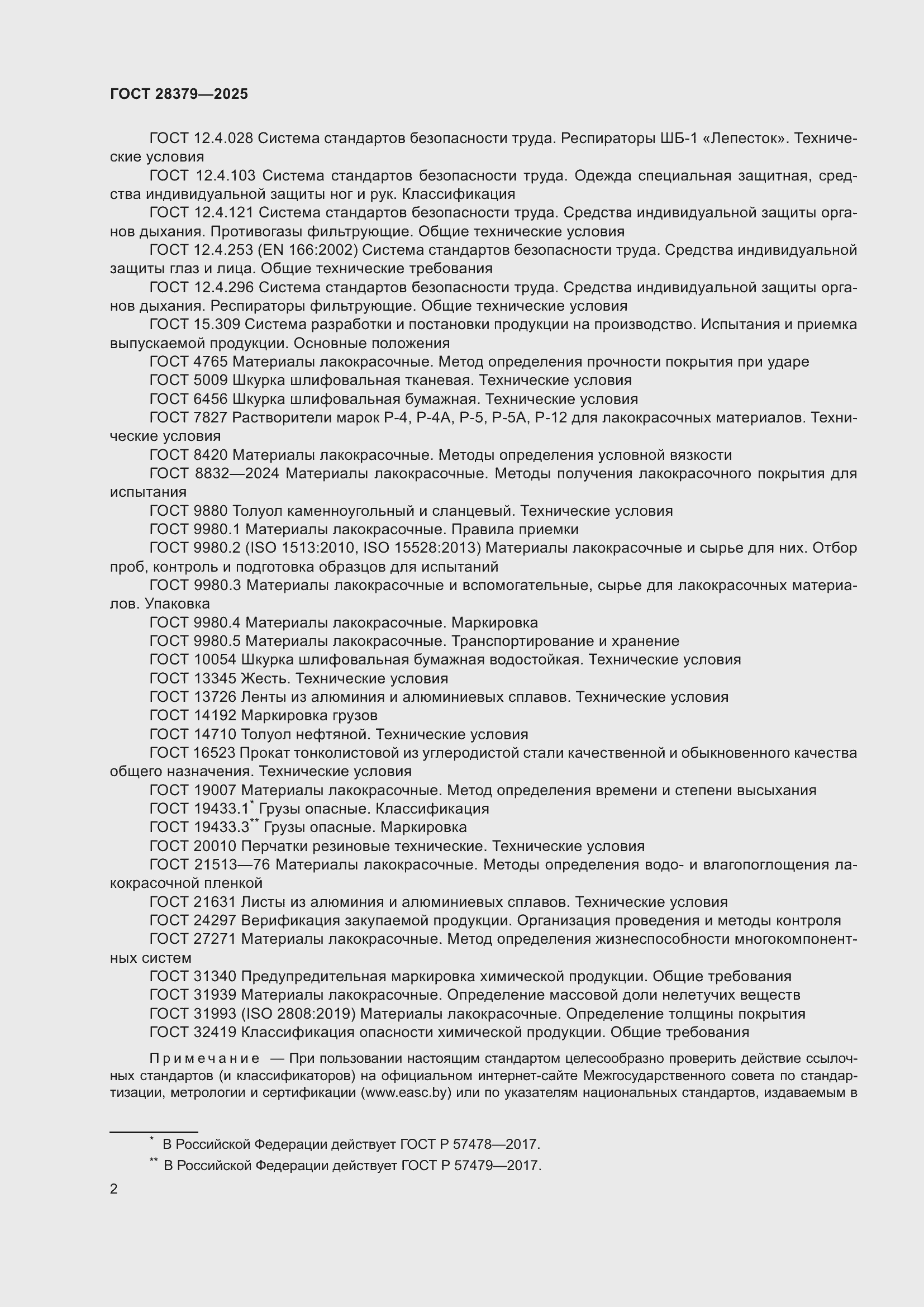 ���� 28379-2025. �������� 4