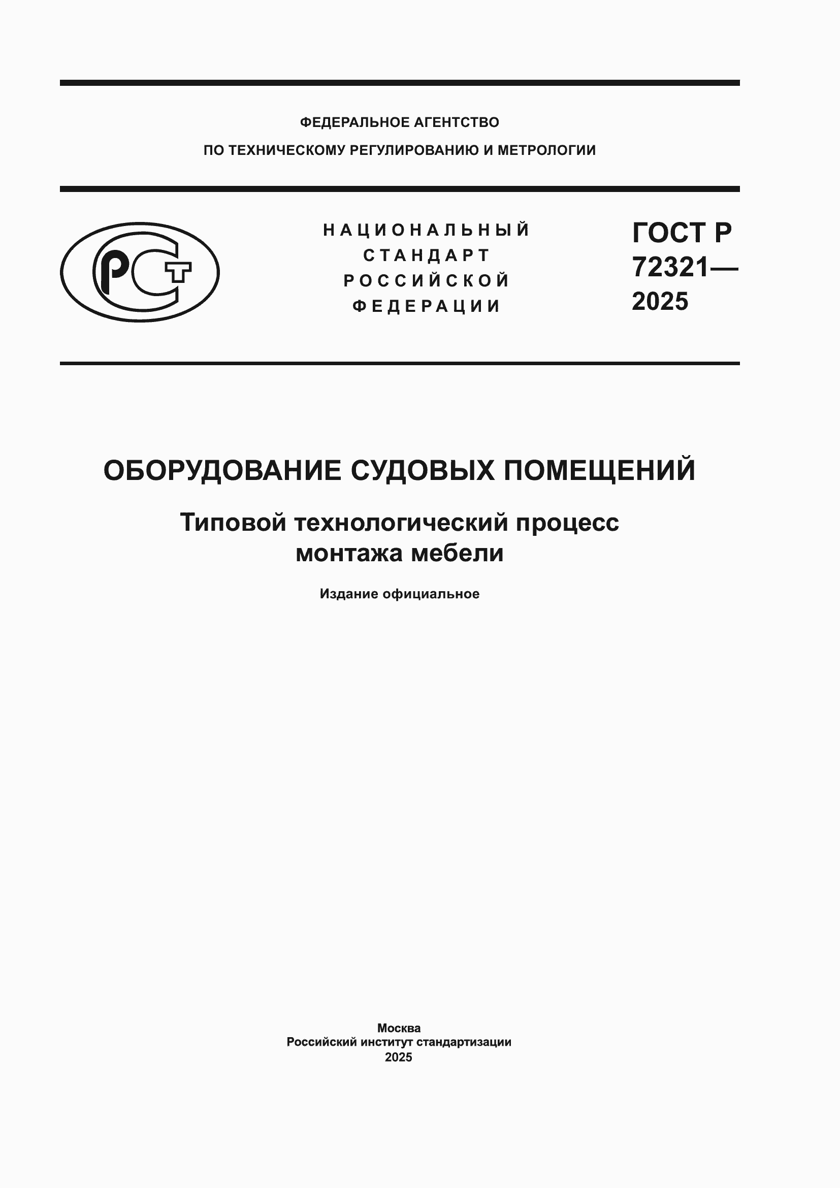 ���� � 72321-2025. �������� 1