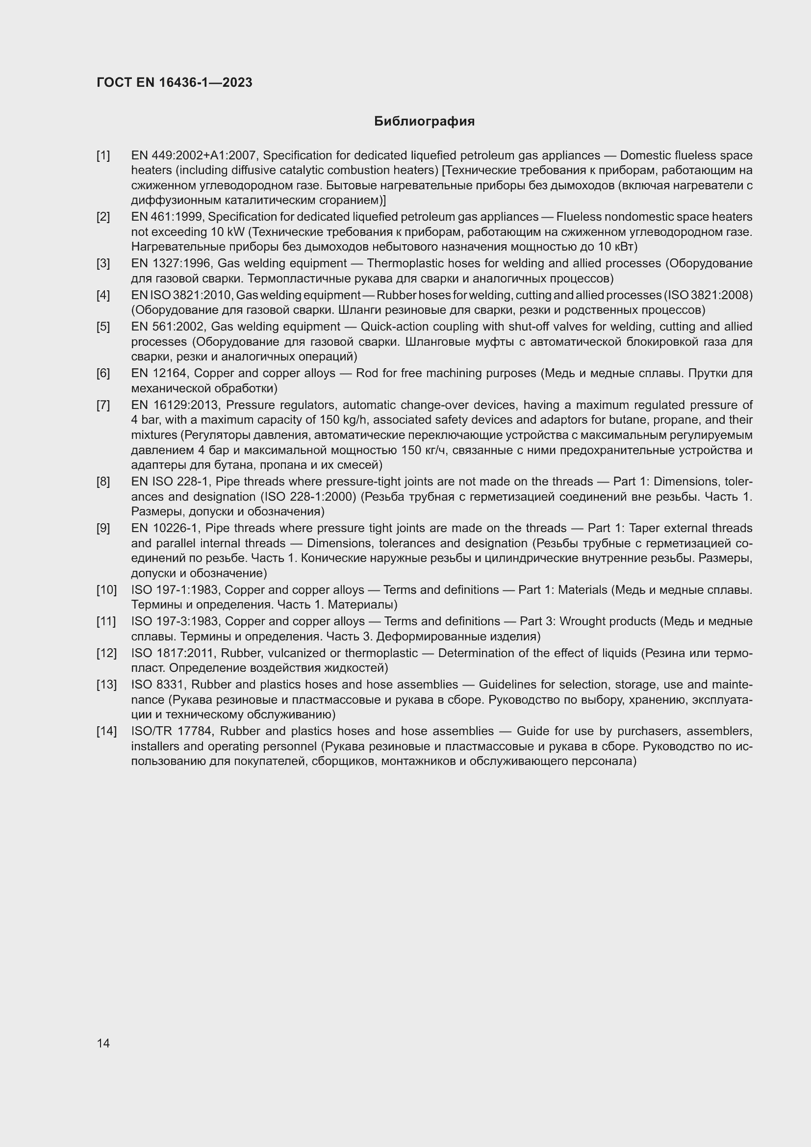 ���� EN 16436-1-2023. �������� 18