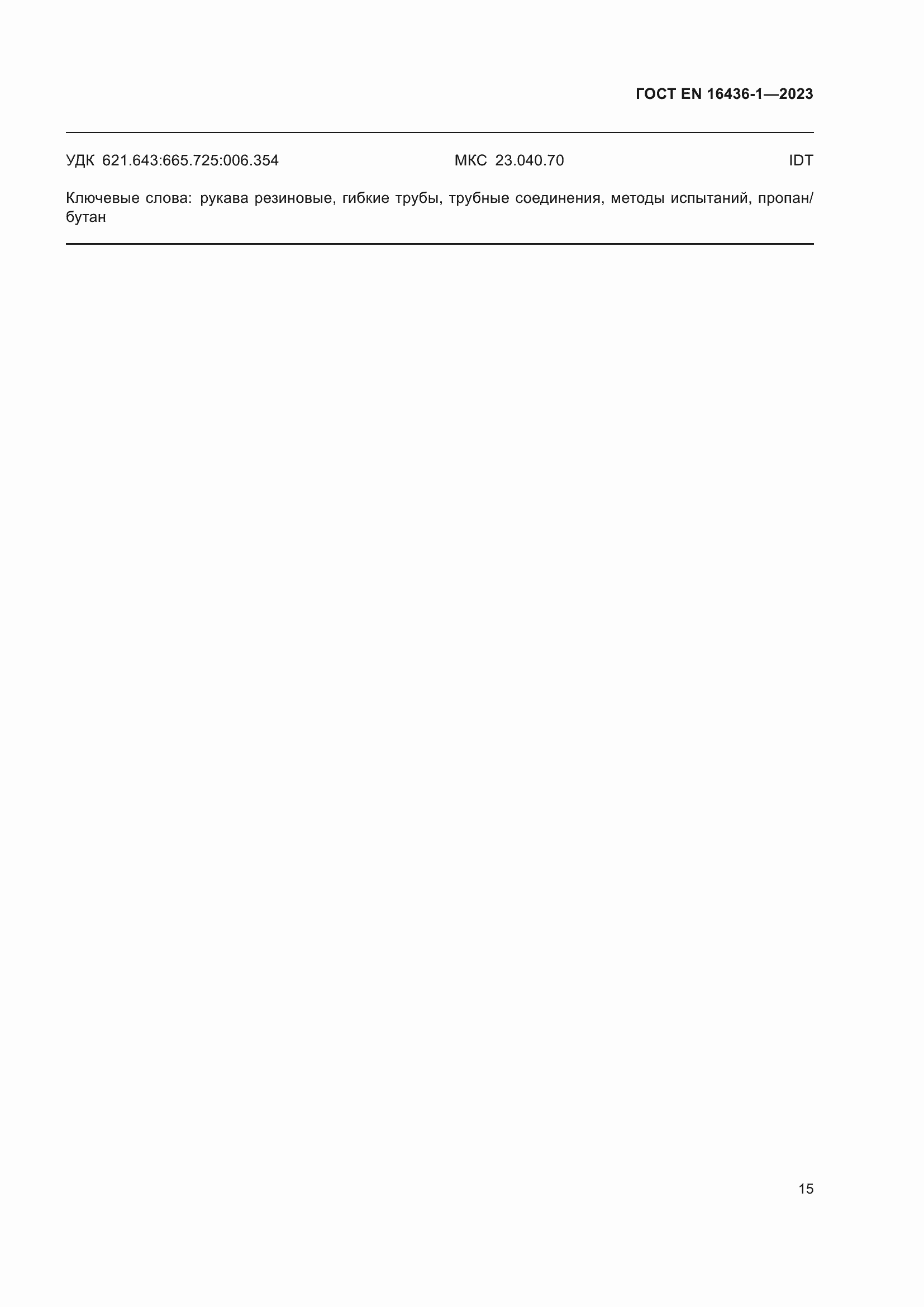 ���� EN 16436-1-2023. �������� 19