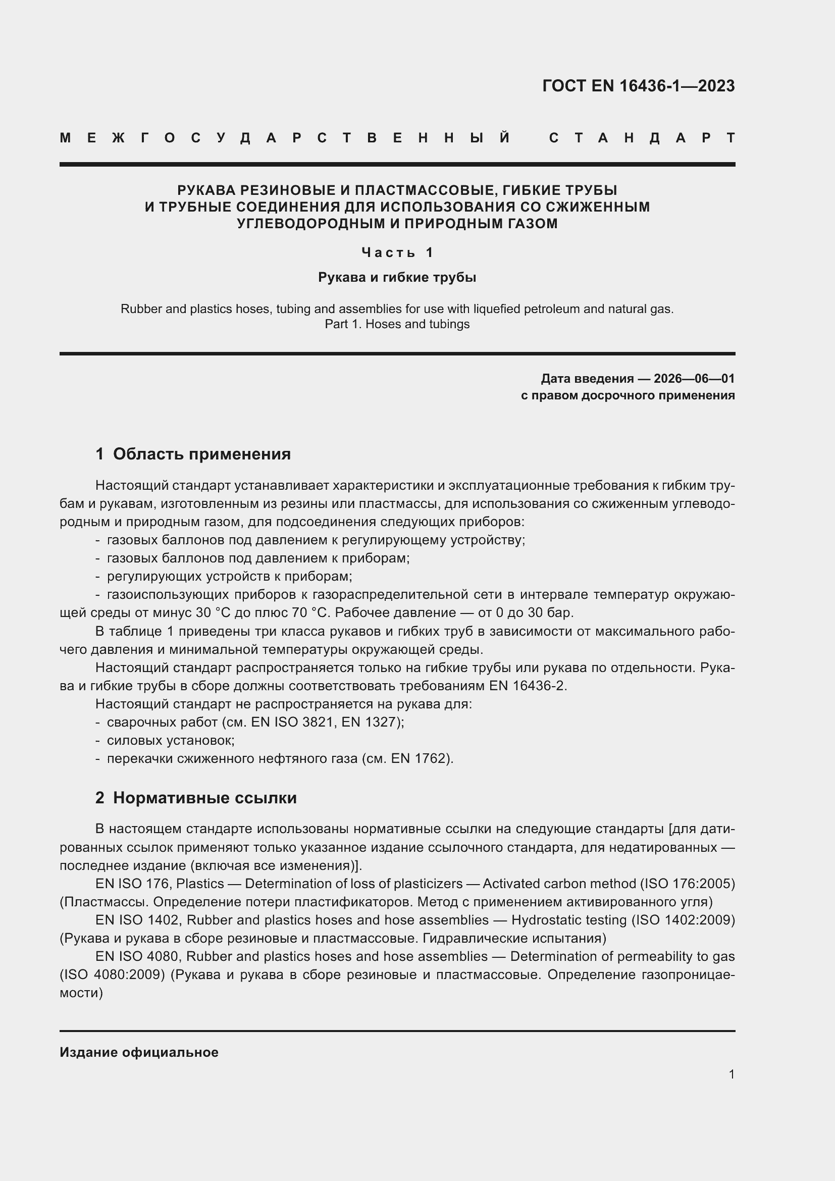 ���� EN 16436-1-2023. �������� 5