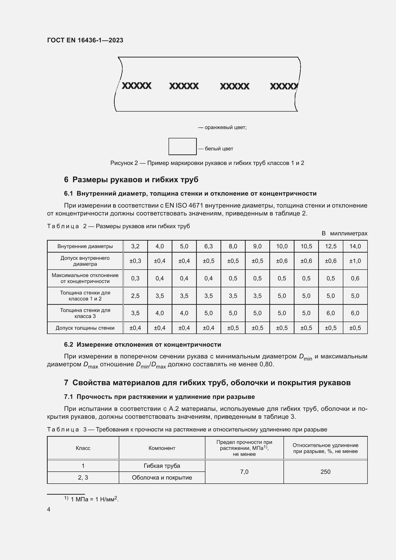 ���� EN 16436-1-2023. �������� 8
