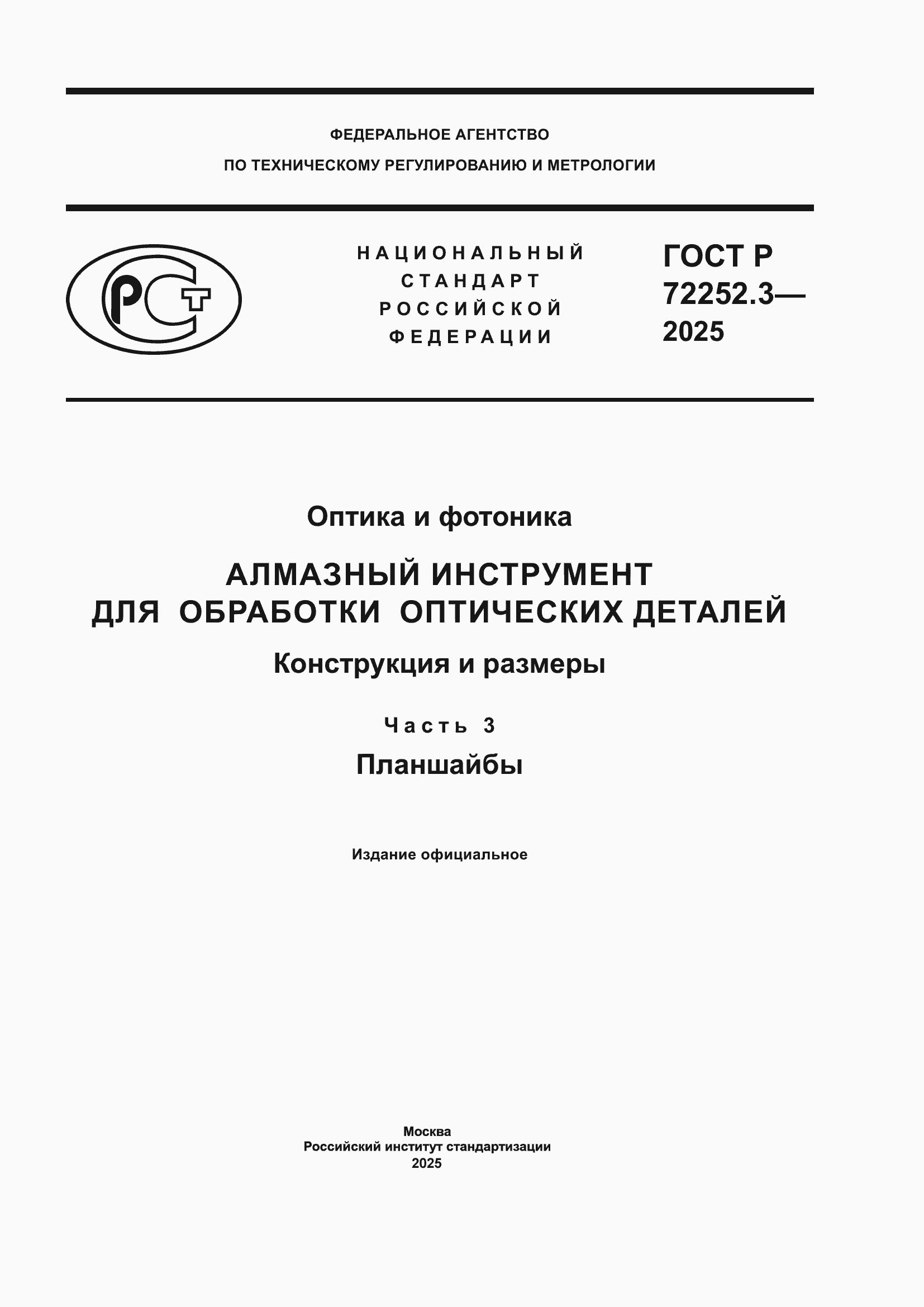 ���� � 72252.3-2025. �������� 1