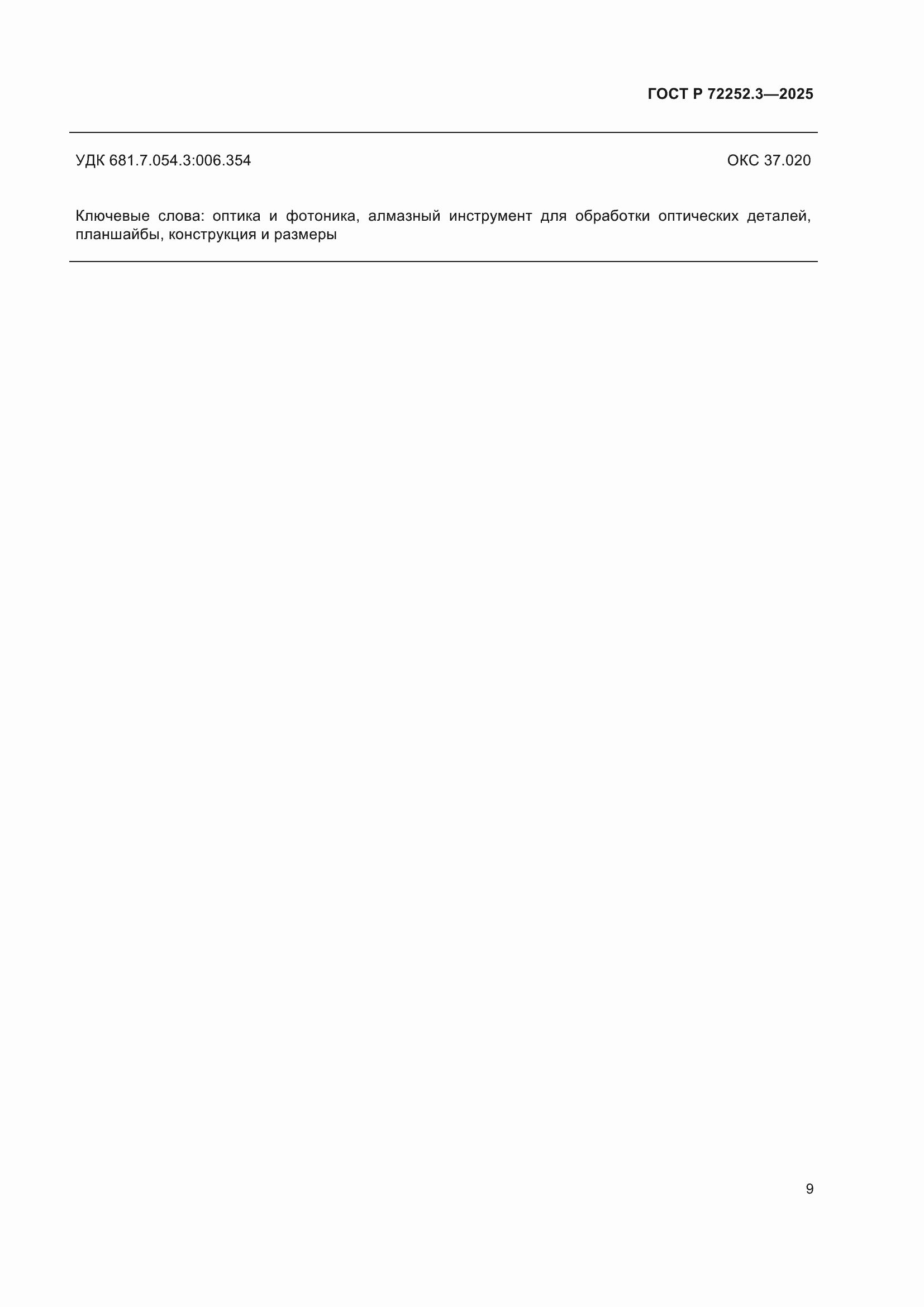 ���� � 72252.3-2025. �������� 11