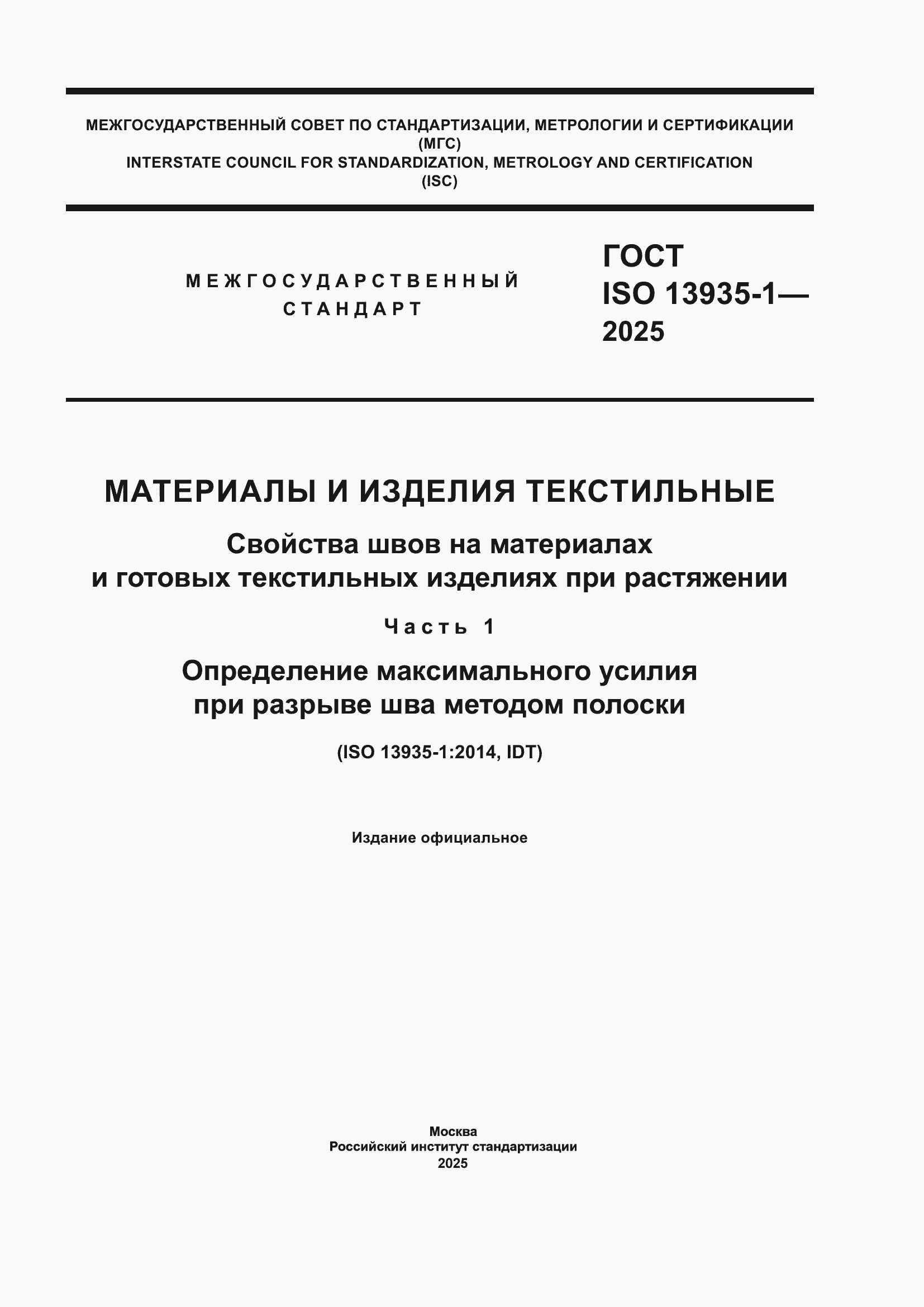 ���� ISO 13935-1-2025. �������� 1