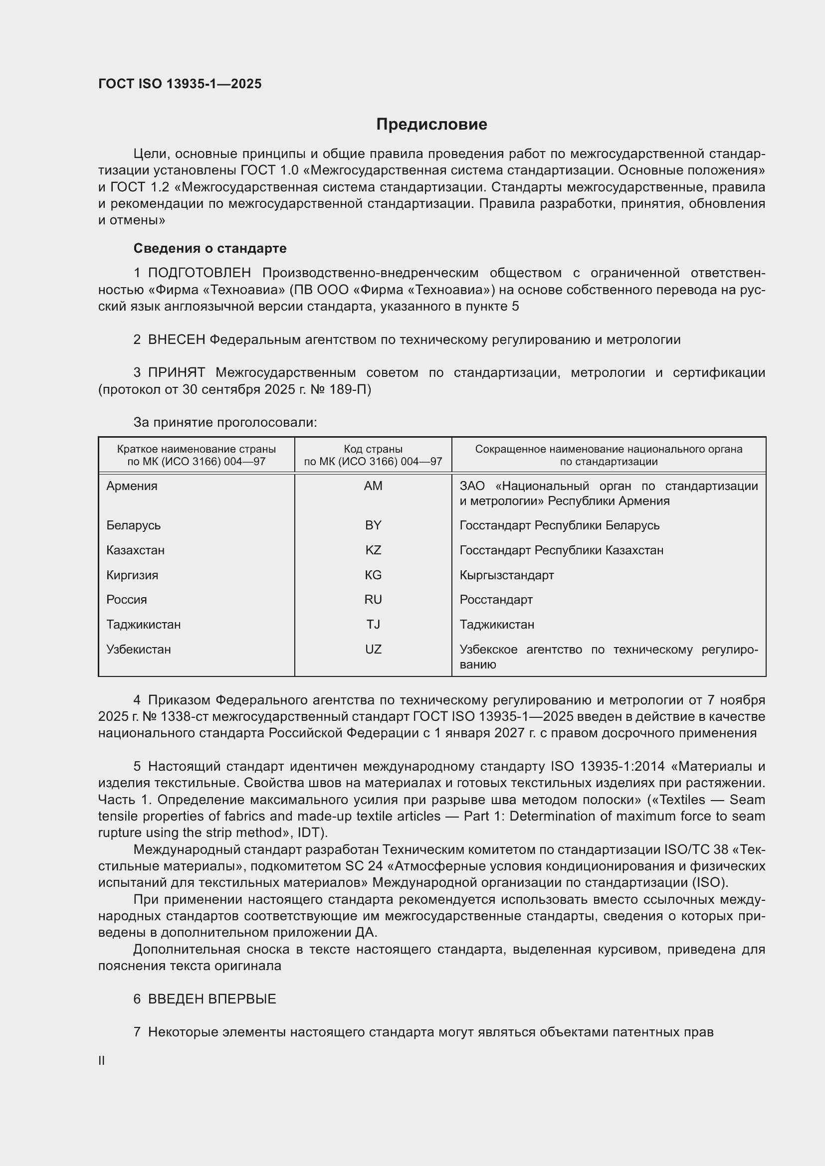 ���� ISO 13935-1-2025. �������� 2