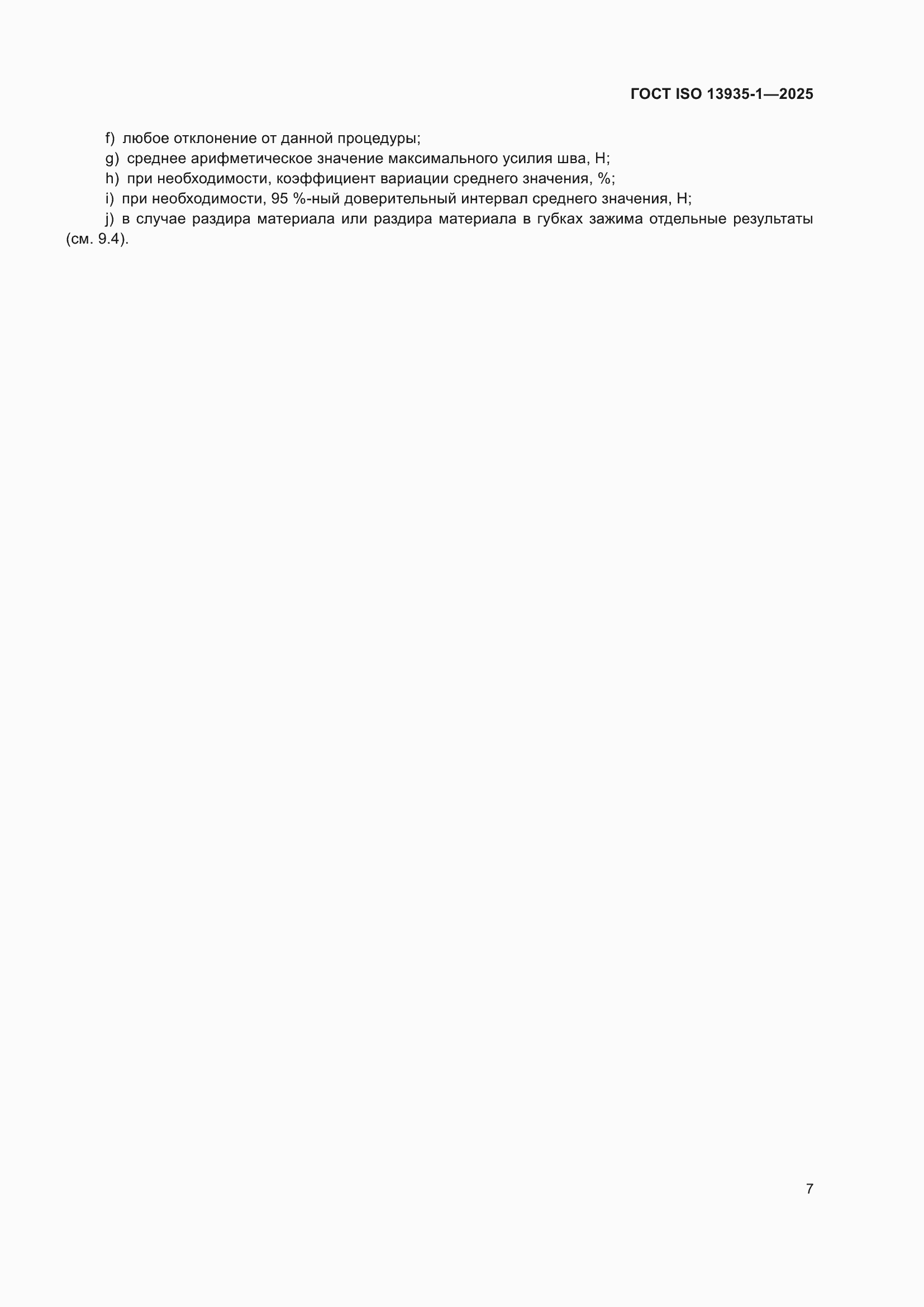 ���� ISO 13935-1-2025. �������� 13
