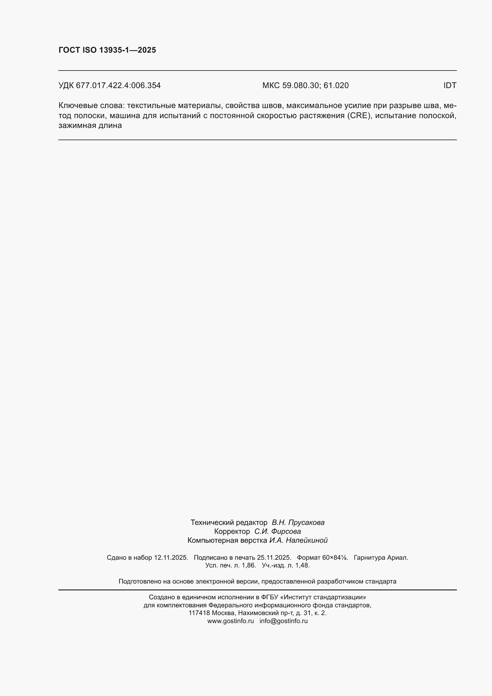 ���� ISO 13935-1-2025. �������� 16