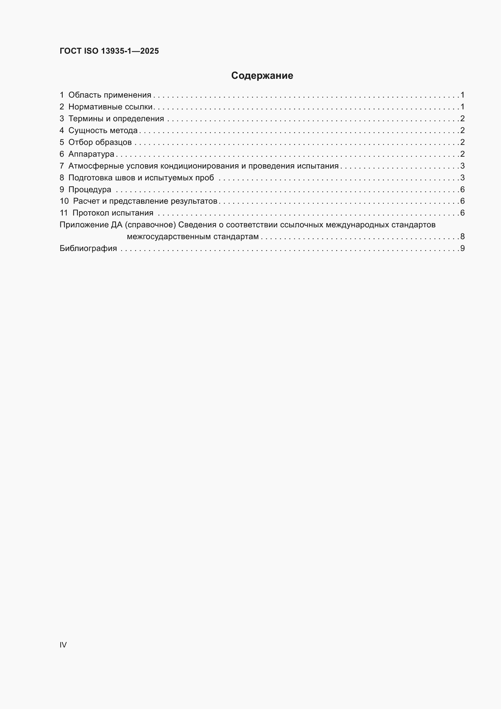 ���� ISO 13935-1-2025. �������� 4
