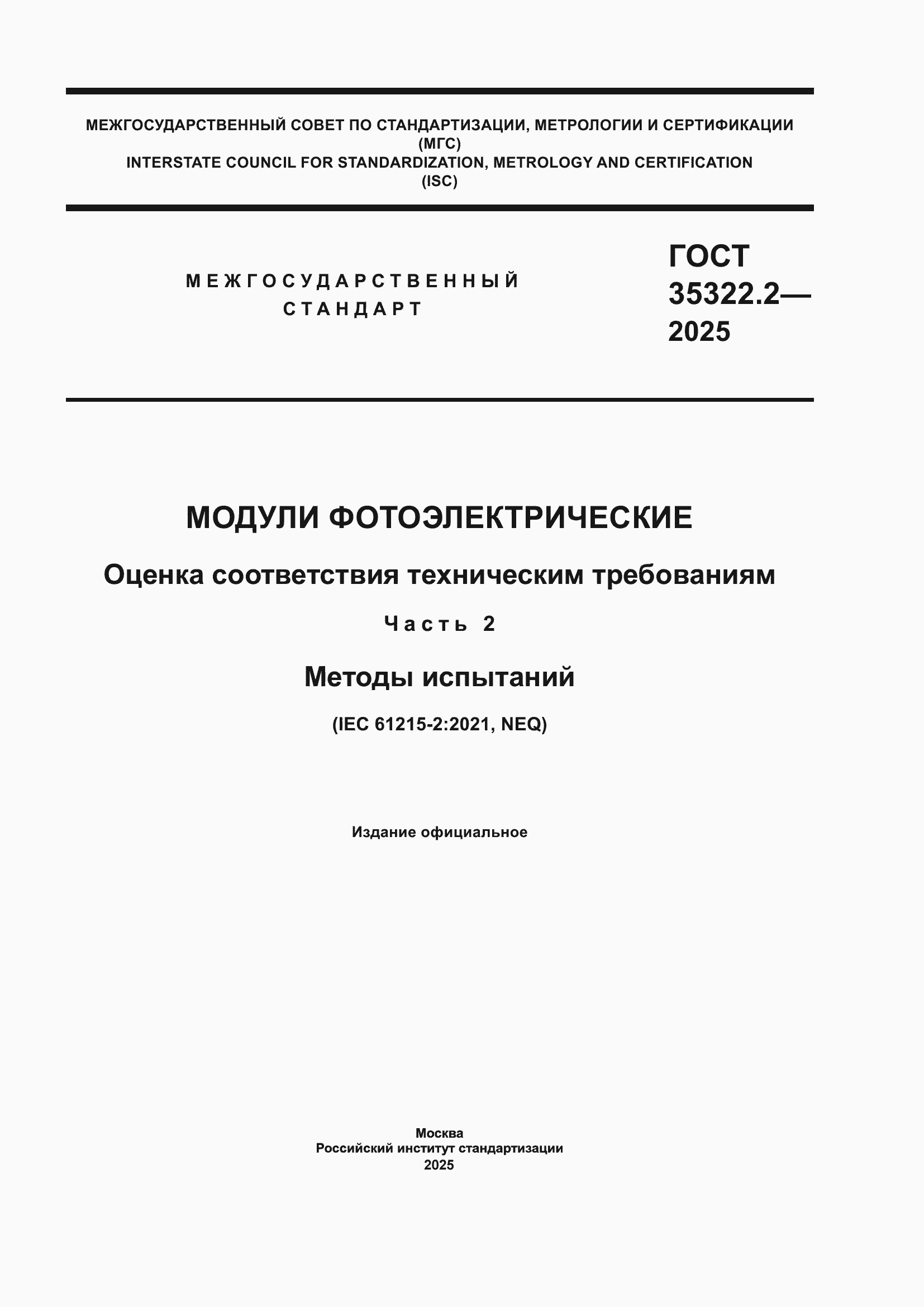 ���� 35322.2-2025. �������� 1