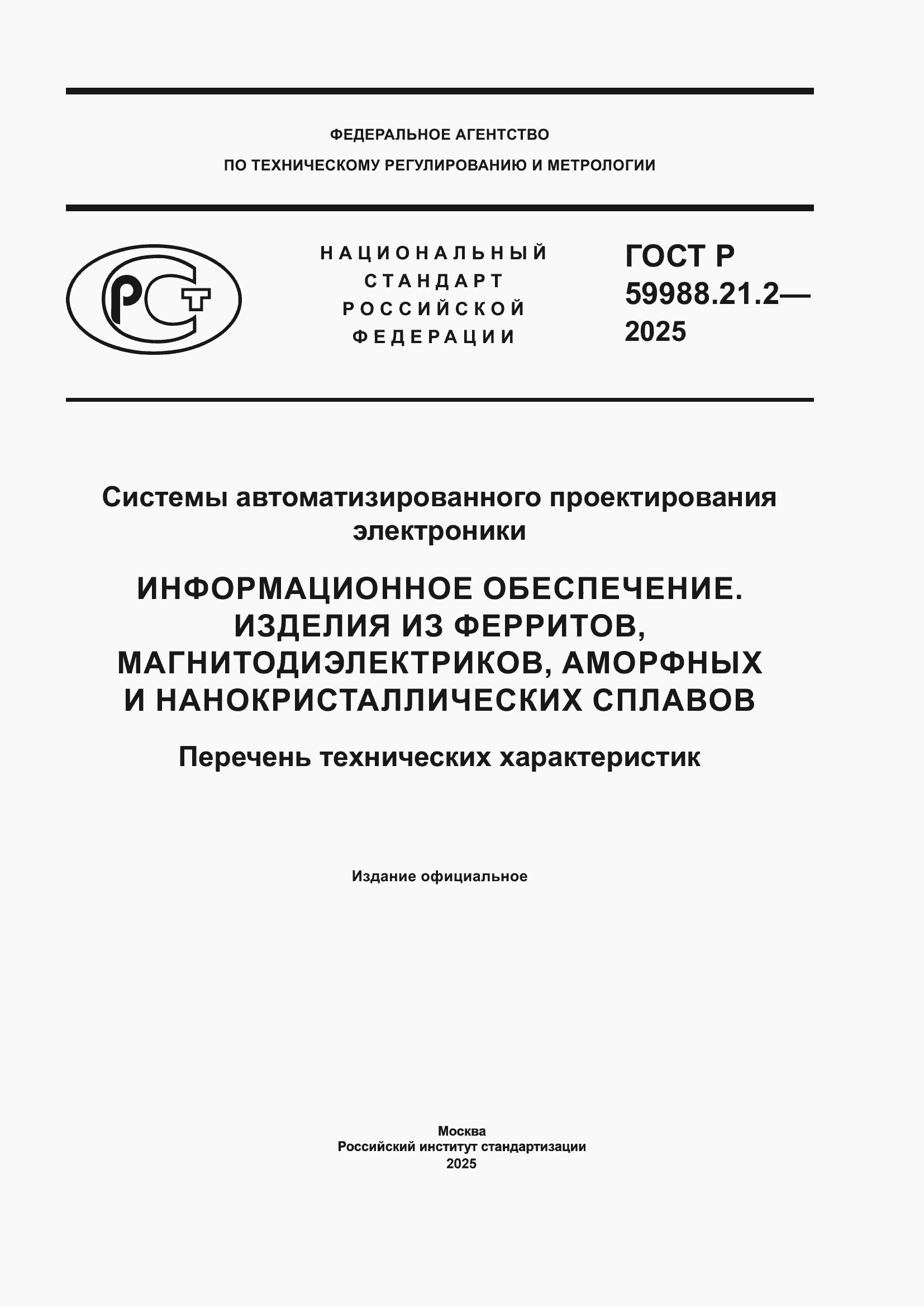 ���� � 59988.21.2-2025. �������� 1