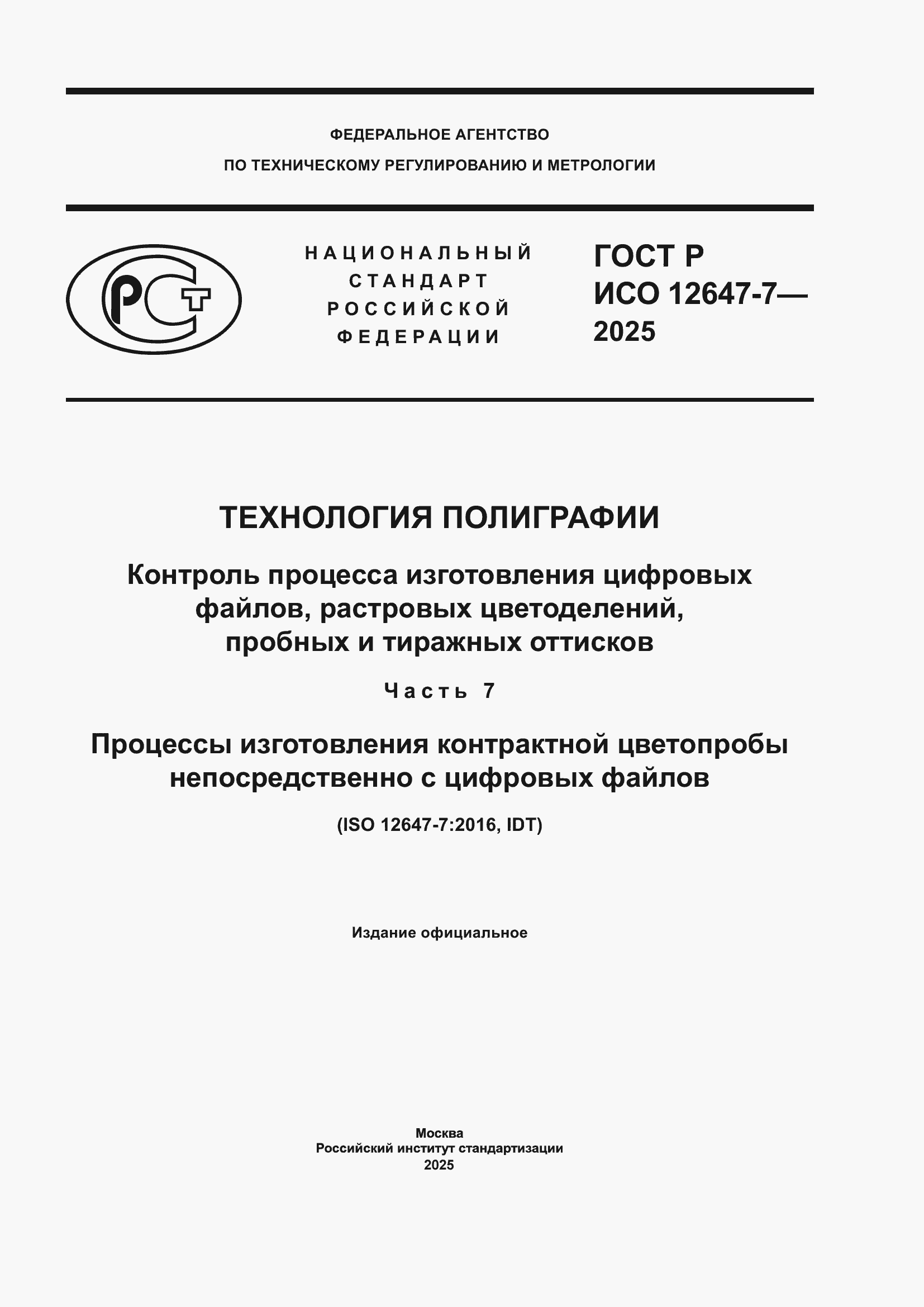 ���� � ��� 12647-7-2025. �������� 1