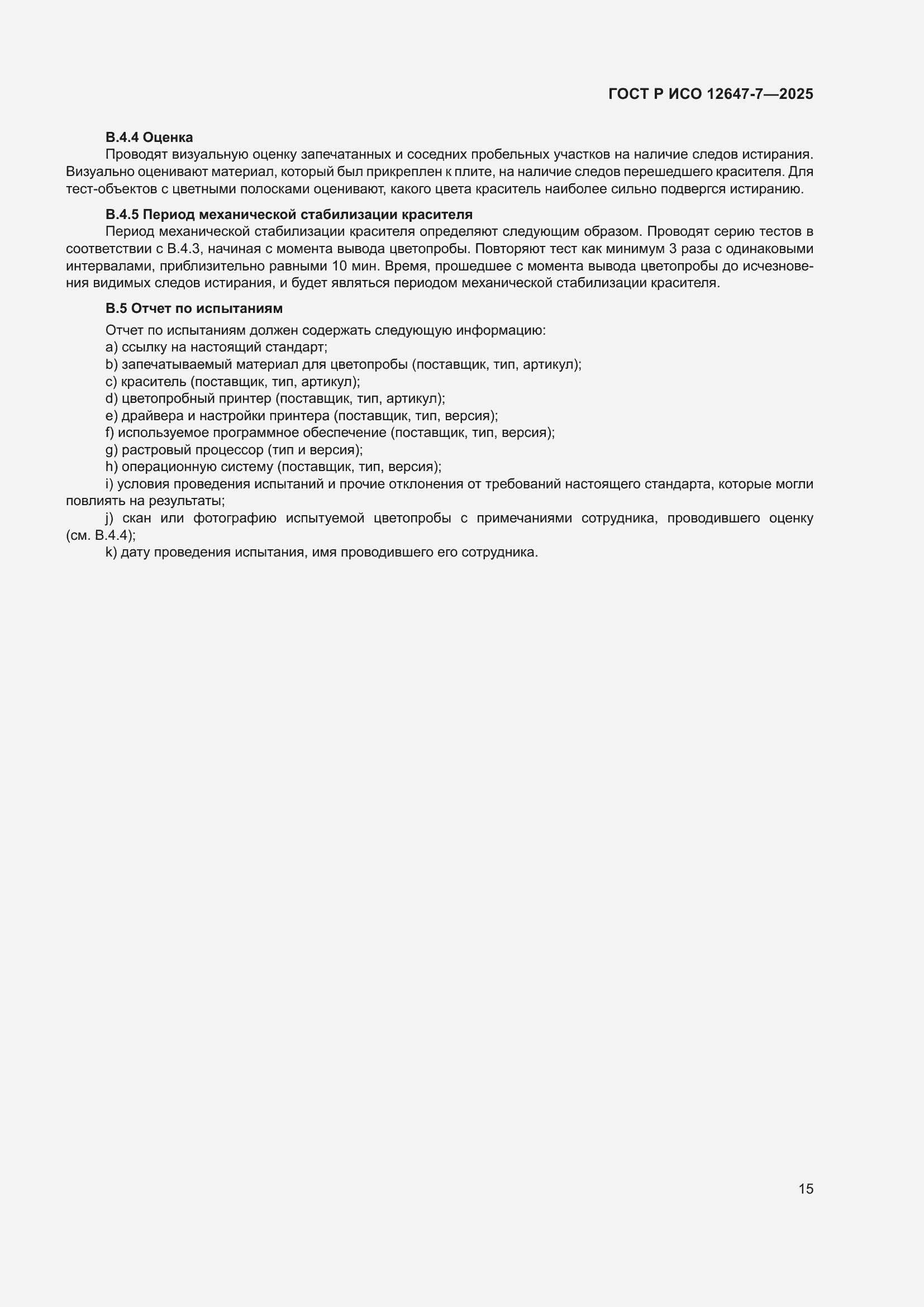 ���� � ��� 12647-7-2025. �������� 21