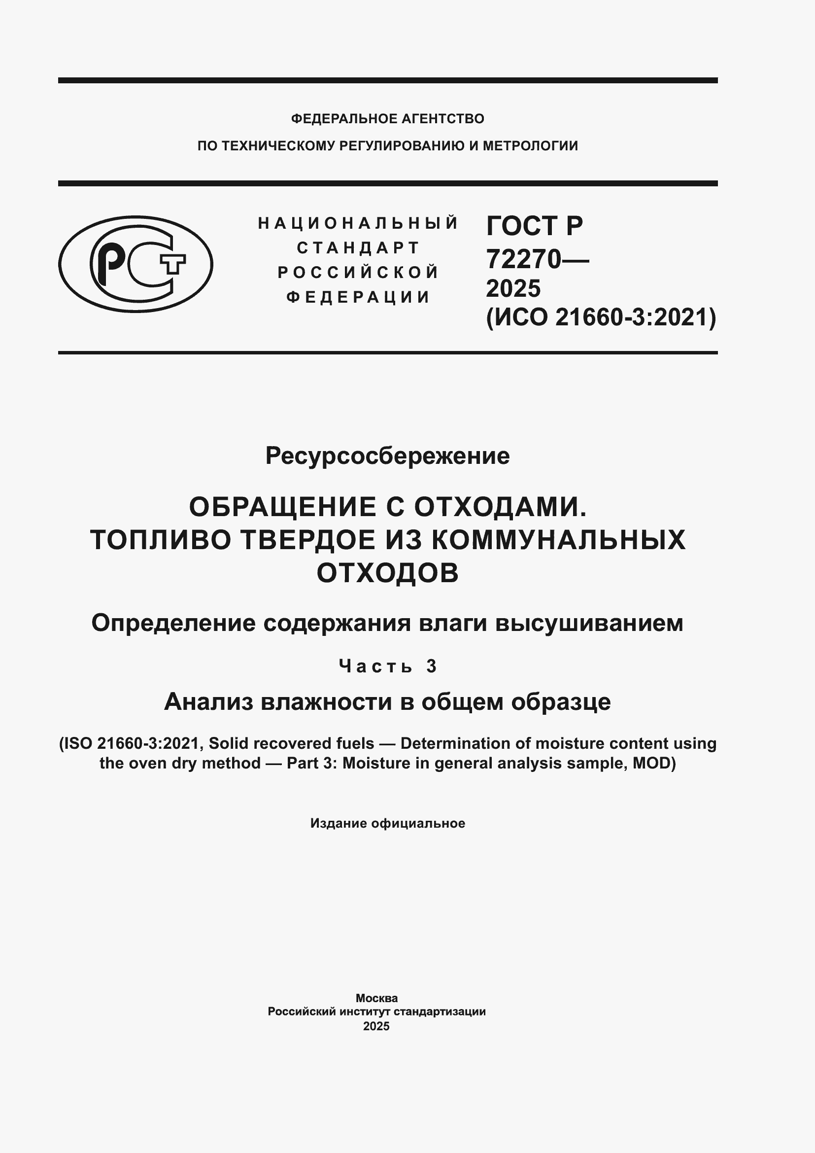 ���� � 72270-2025. �������� 1