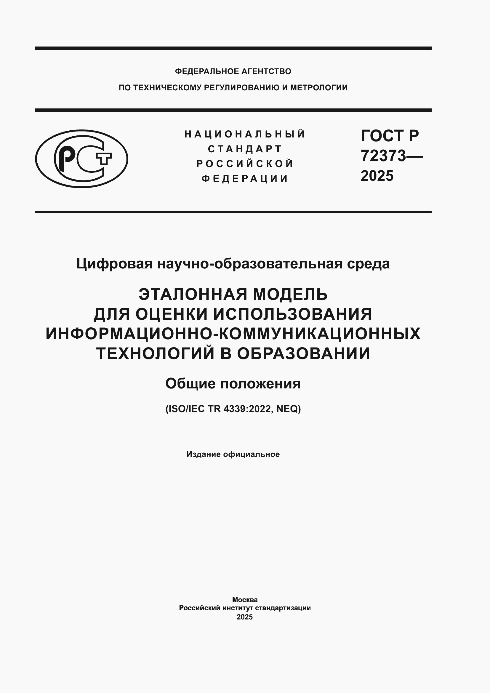 ���� � 72373-2025. �������� 1