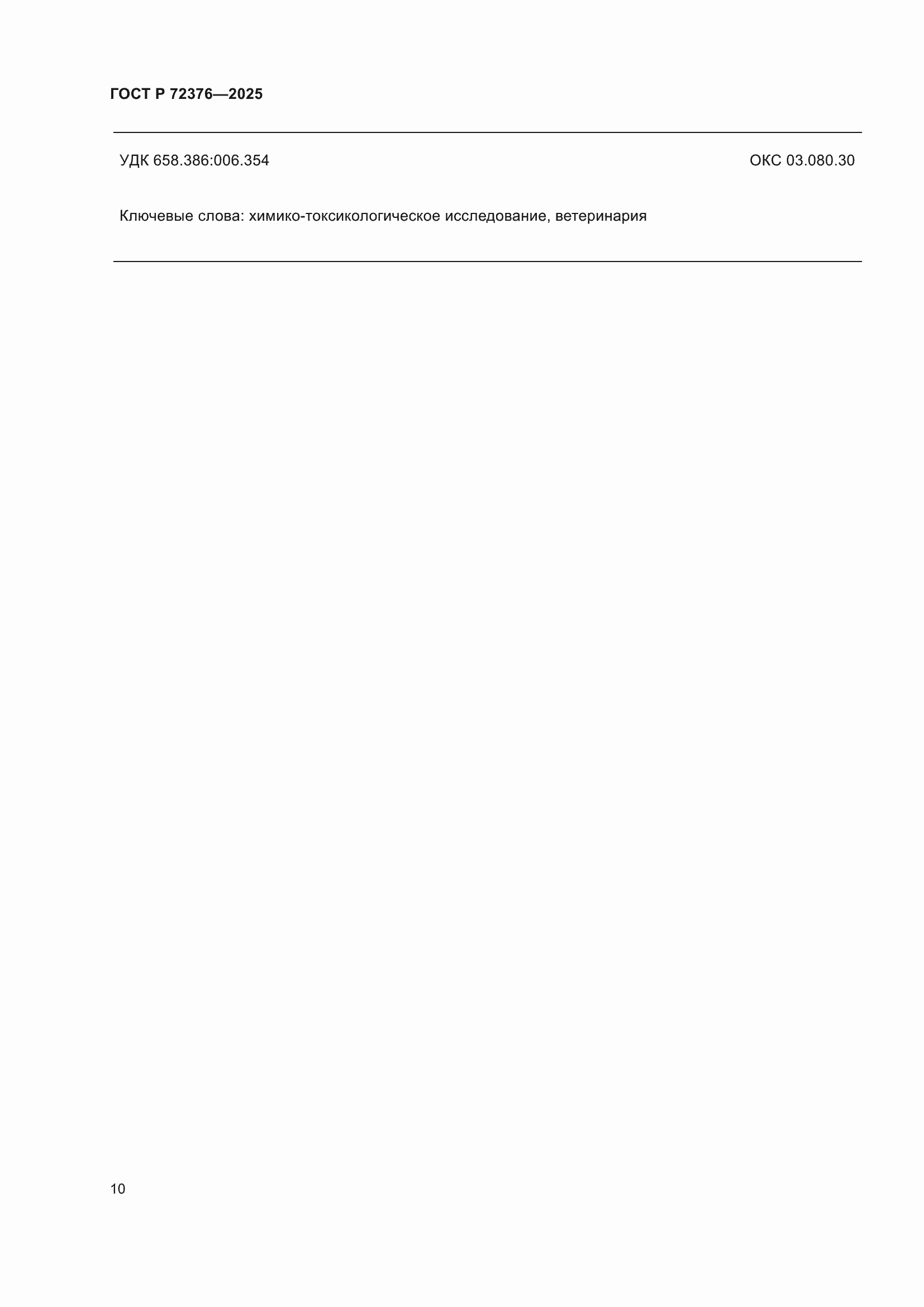 ���� � 72376-2025. �������� 14