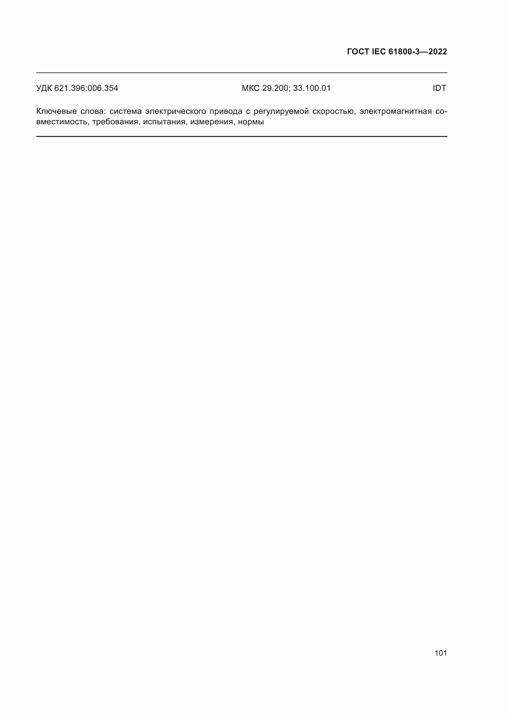 ���� IEC 61800-3-2022. �������� 105