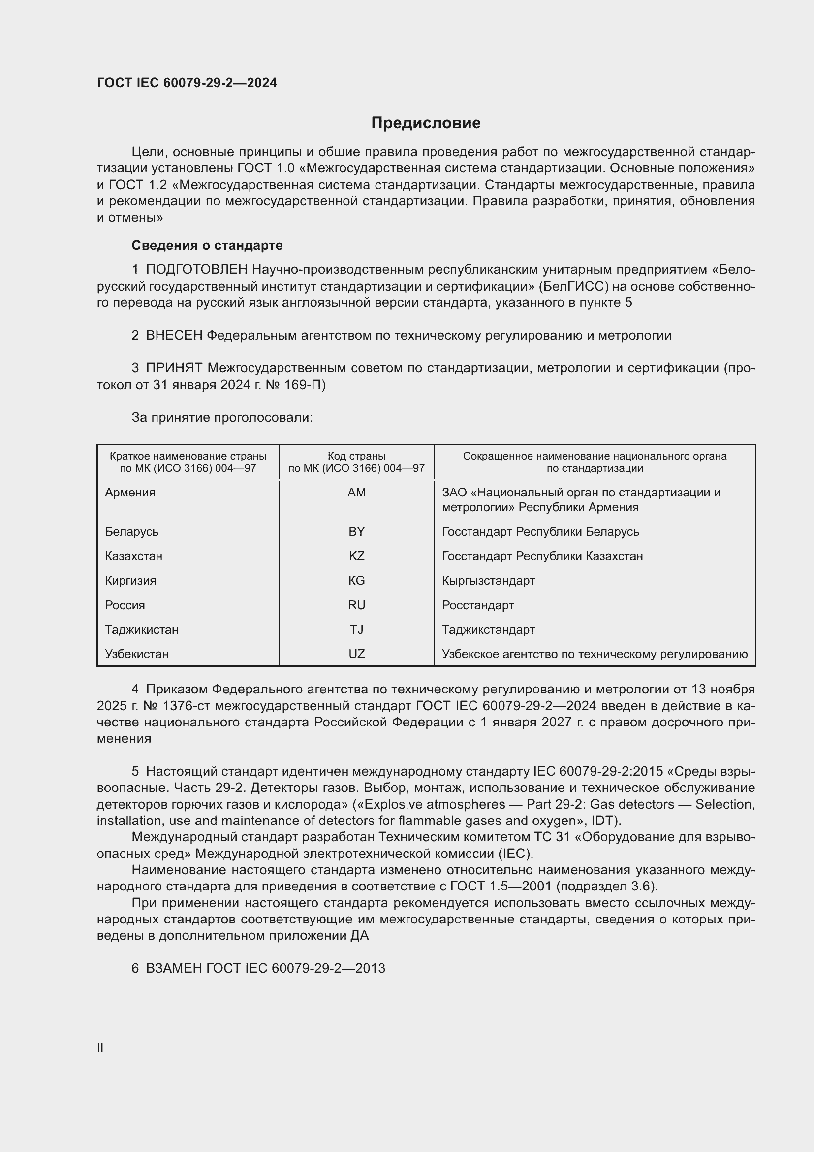 ���� IEC 60079-29-2-2024. �������� 2