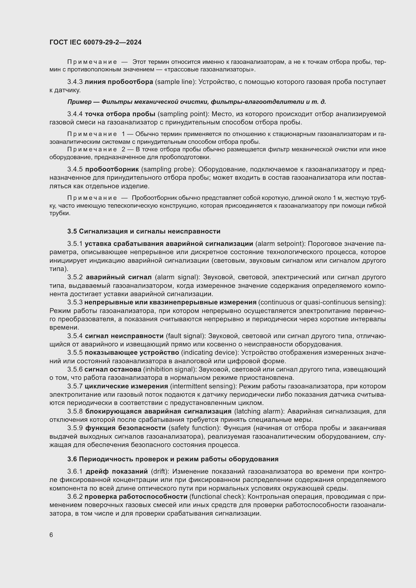 ���� IEC 60079-29-2-2024. �������� 12
