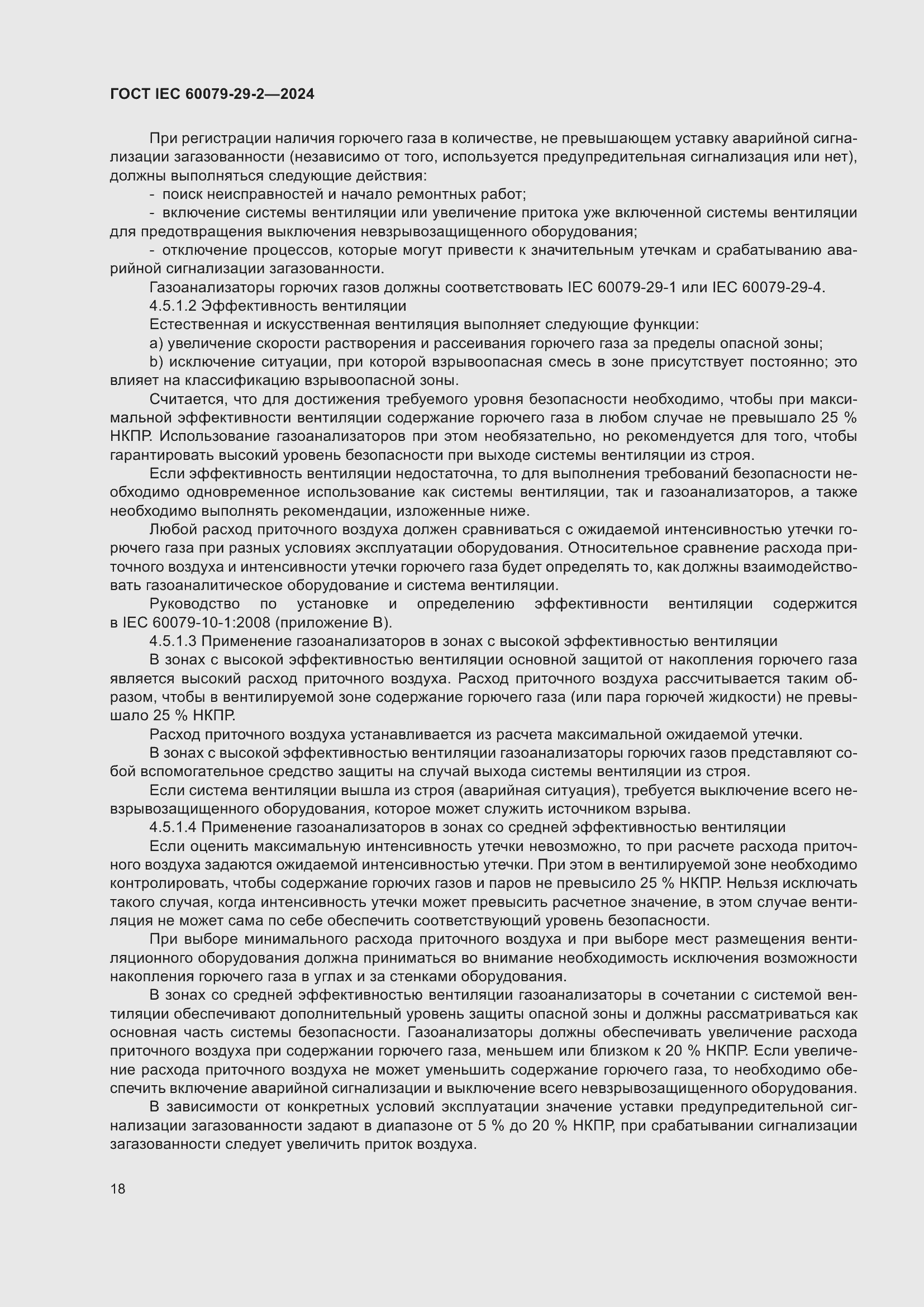 ���� IEC 60079-29-2-2024. �������� 24