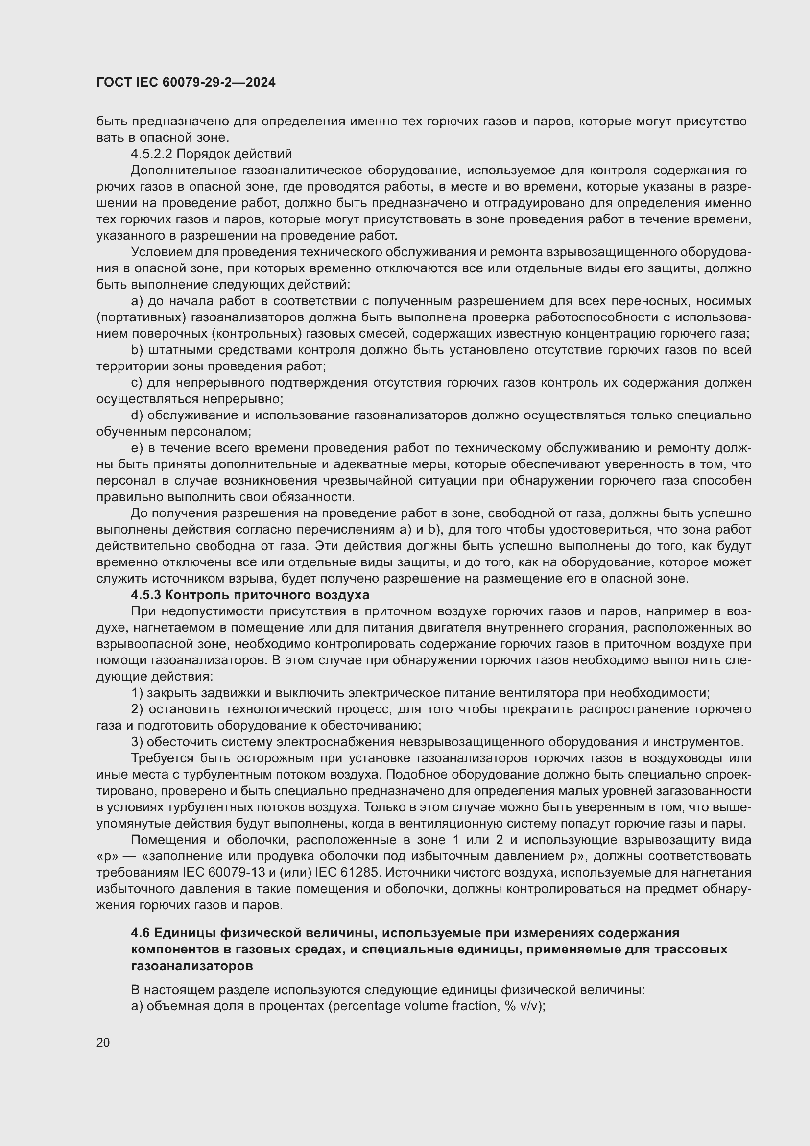 ���� IEC 60079-29-2-2024. �������� 26