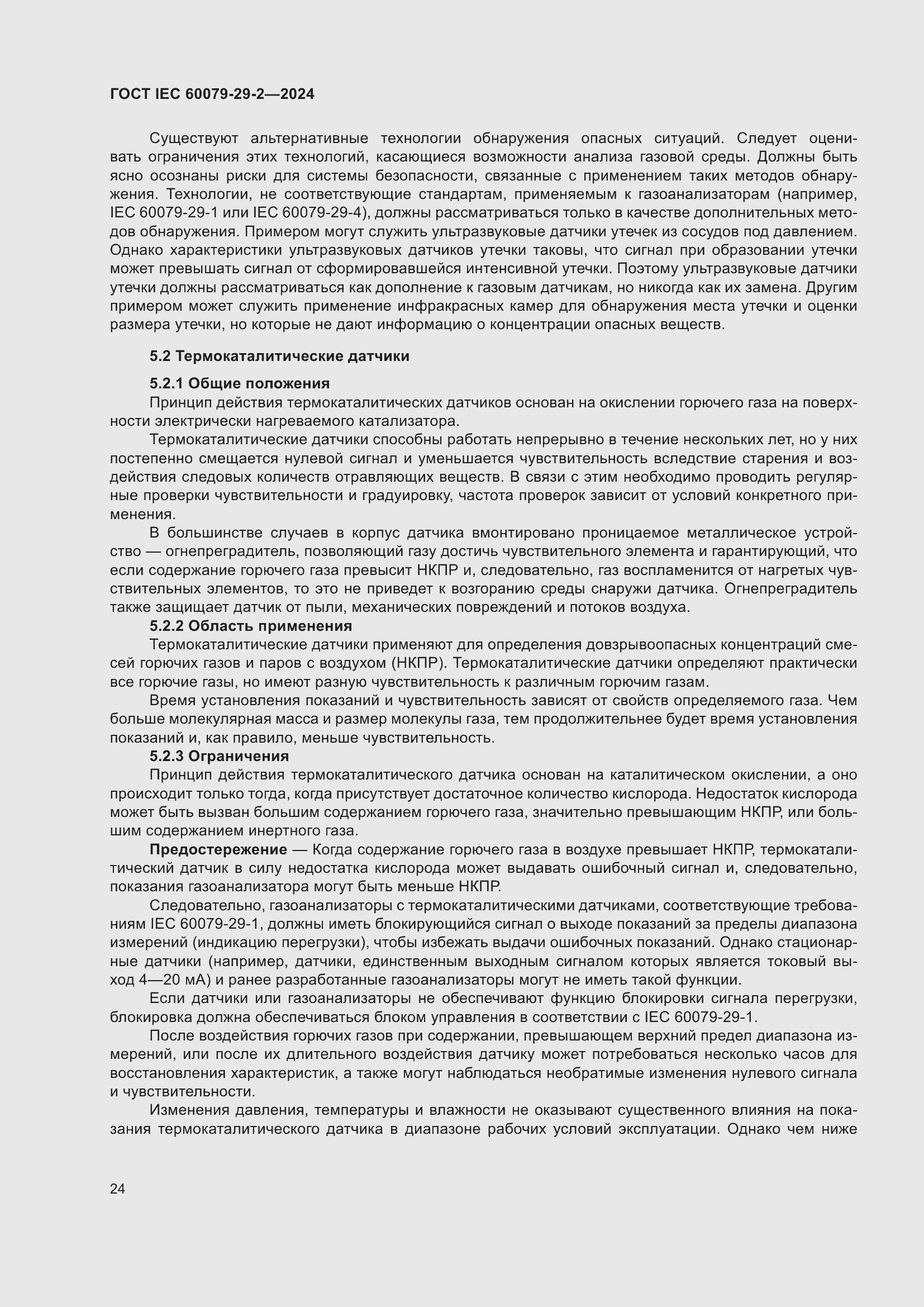���� IEC 60079-29-2-2024. �������� 30