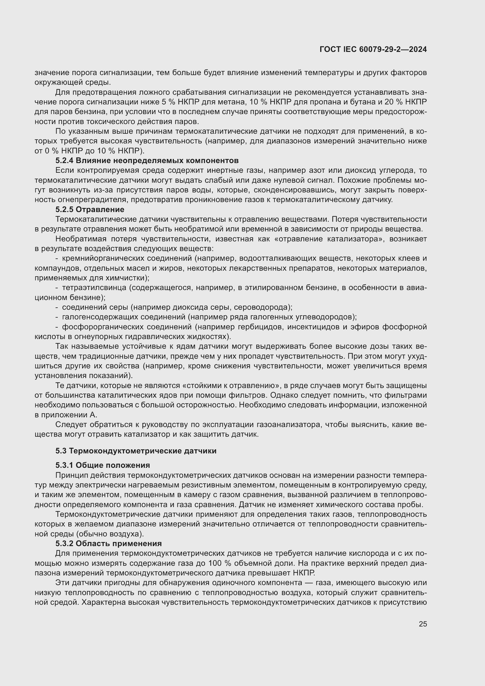 ���� IEC 60079-29-2-2024. �������� 31