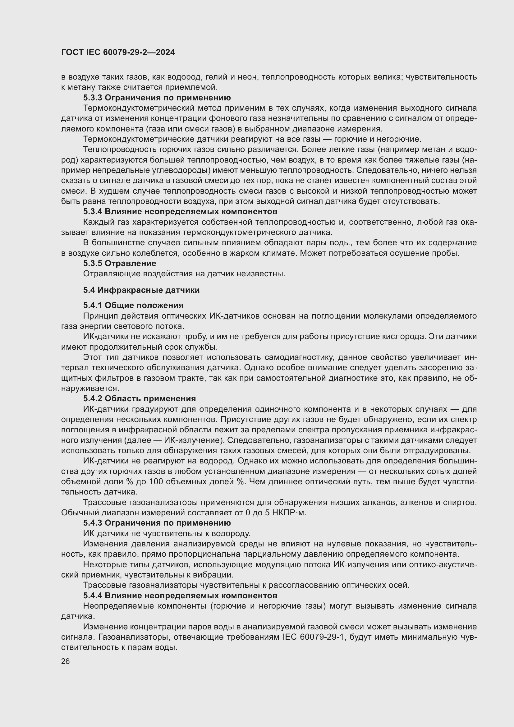 ���� IEC 60079-29-2-2024. �������� 32