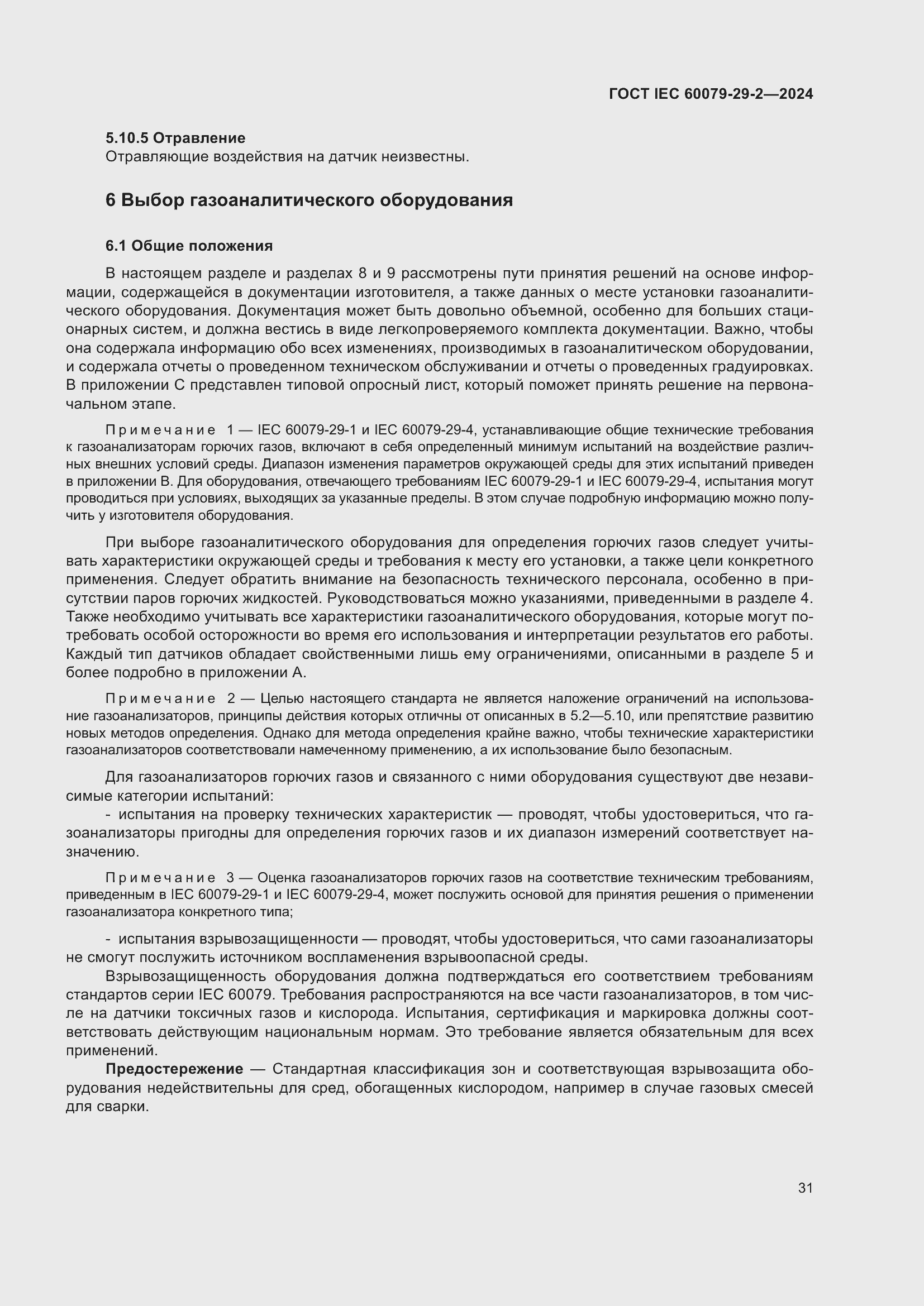 ���� IEC 60079-29-2-2024. �������� 37