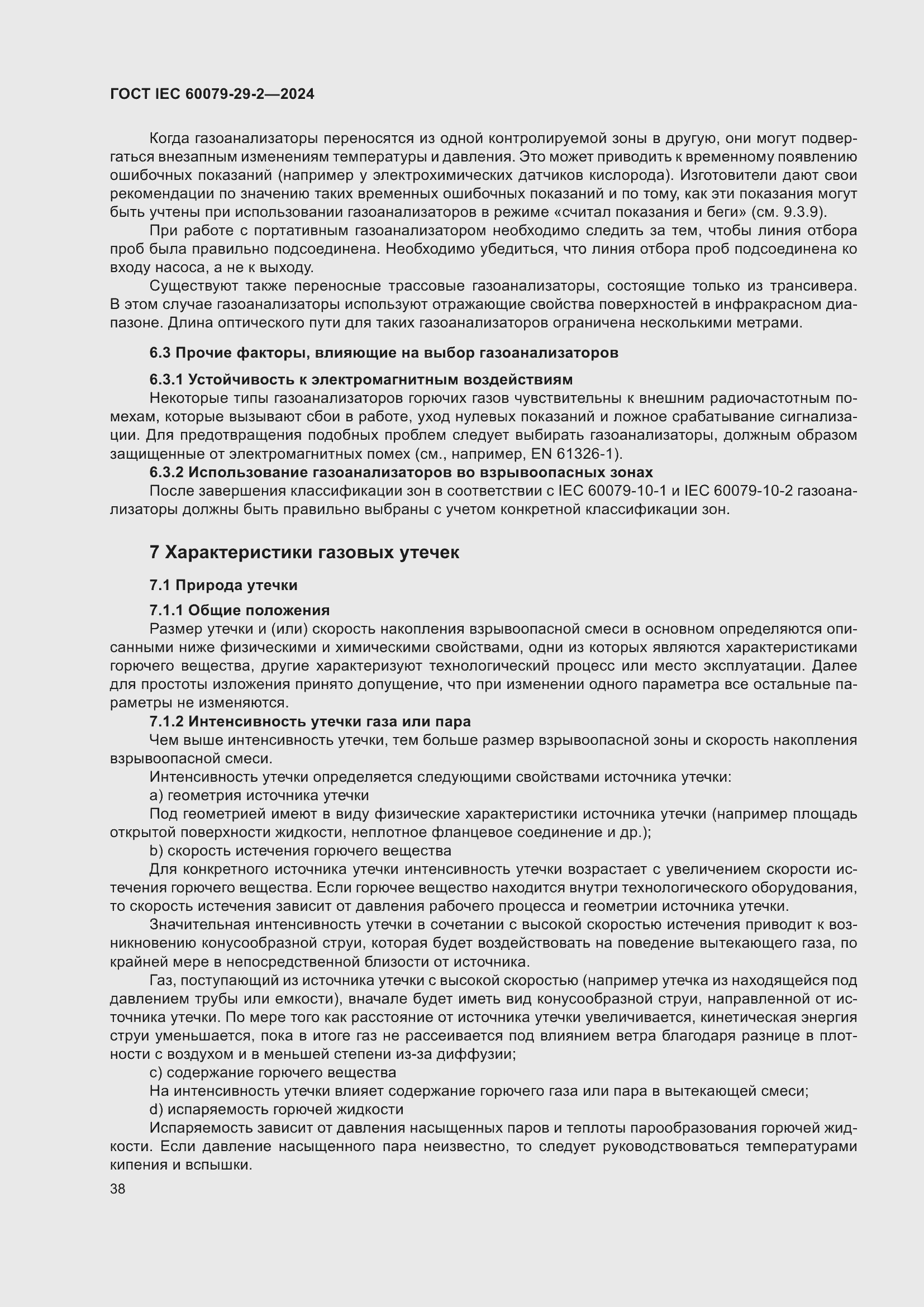 ���� IEC 60079-29-2-2024. �������� 44