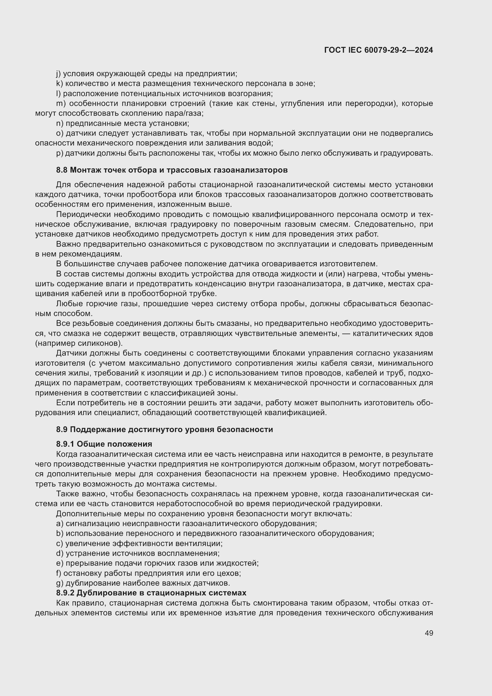 ���� IEC 60079-29-2-2024. �������� 55