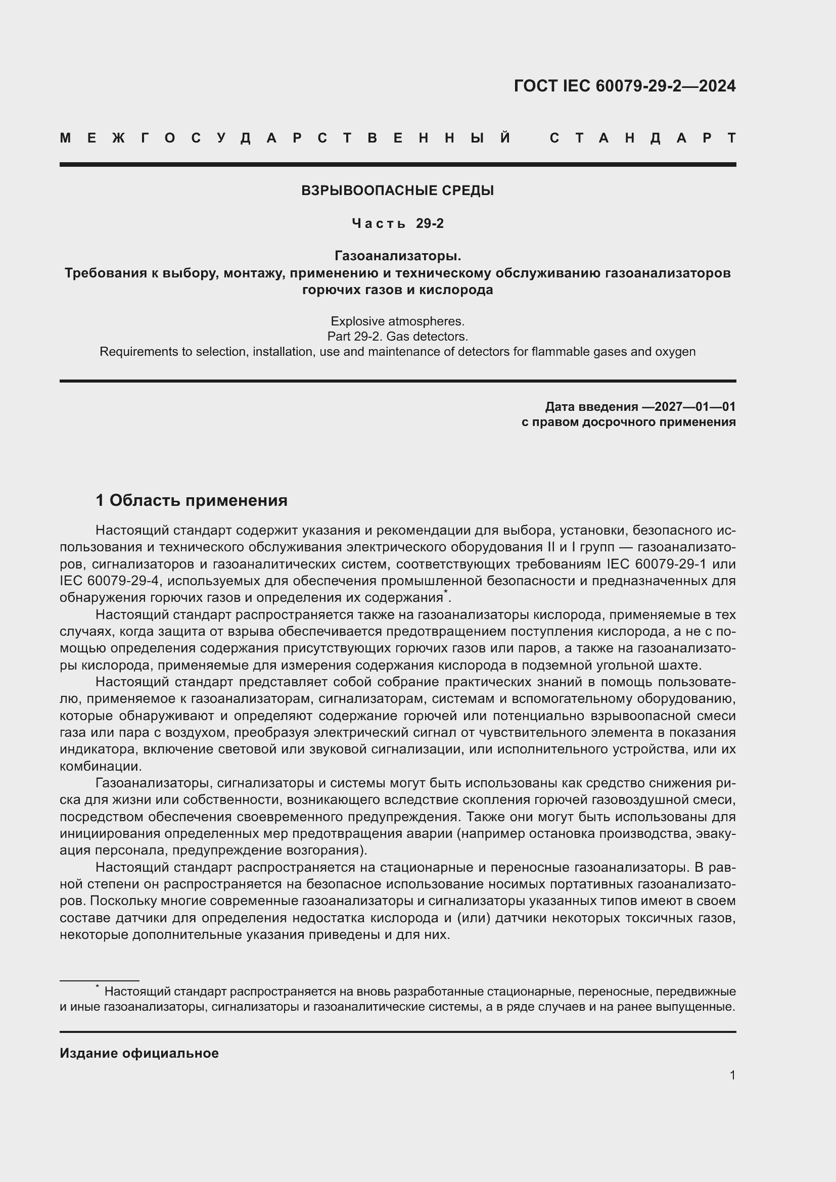 ���� IEC 60079-29-2-2024. �������� 7