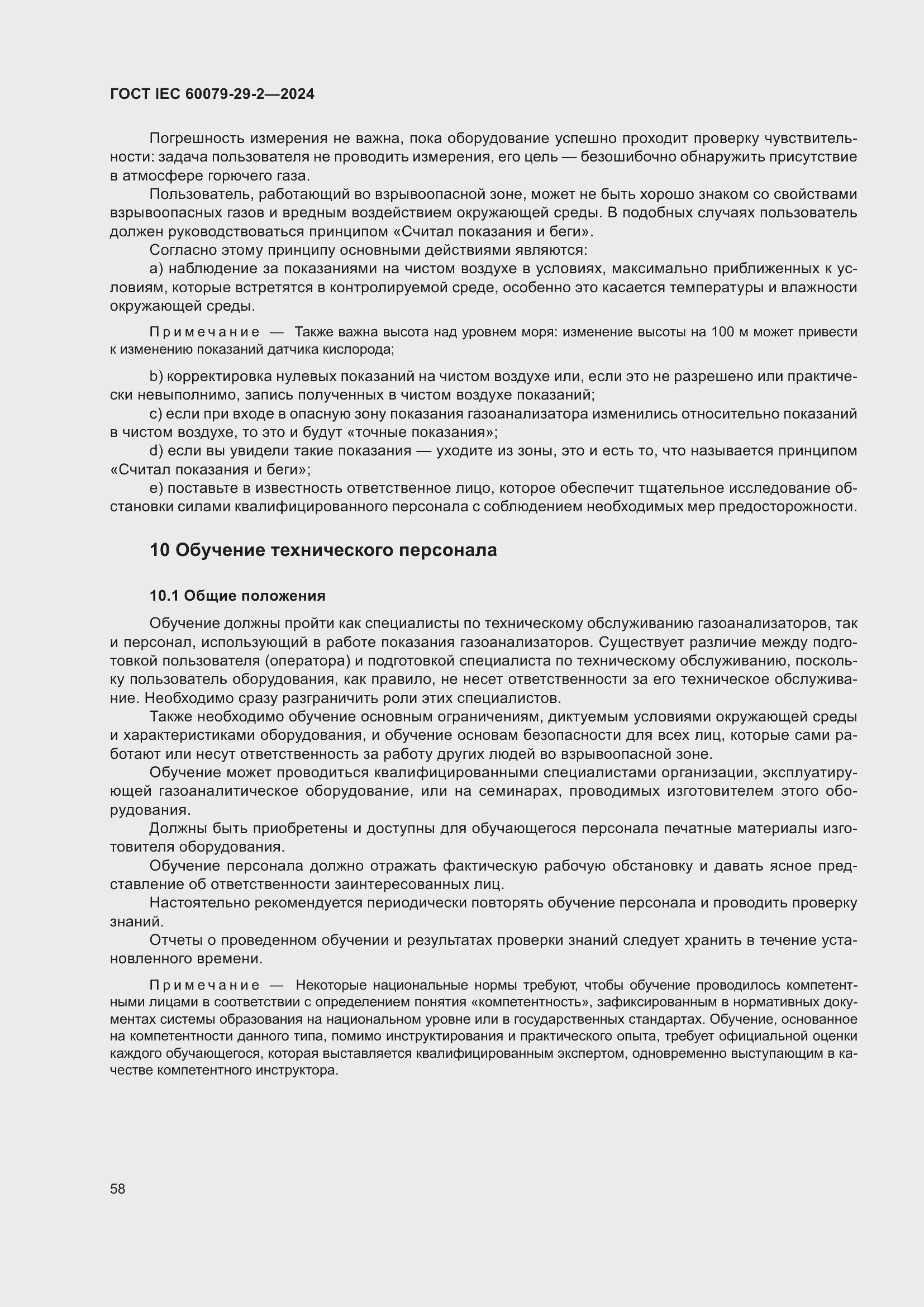 ���� IEC 60079-29-2-2024. �������� 64