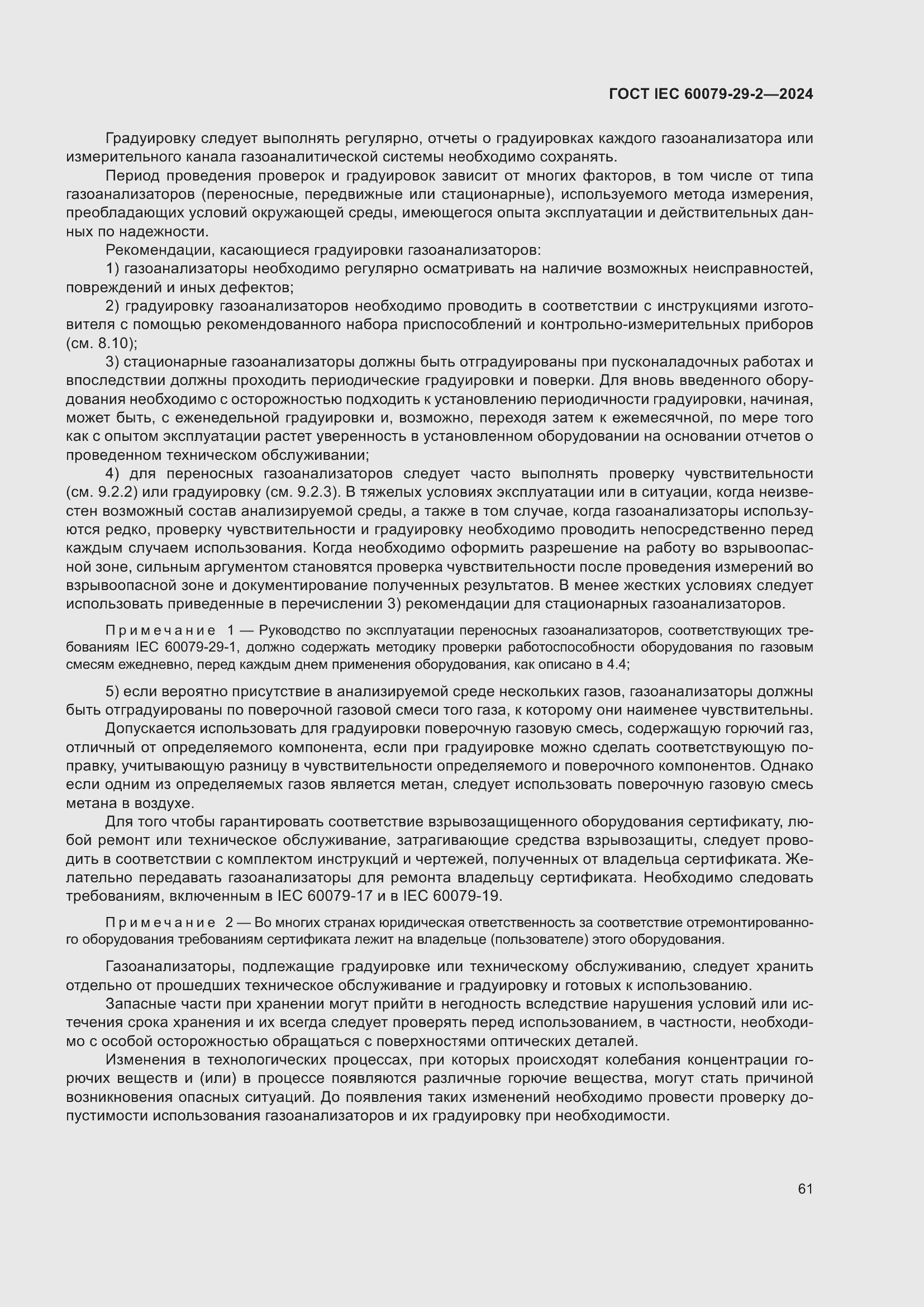 ���� IEC 60079-29-2-2024. �������� 67