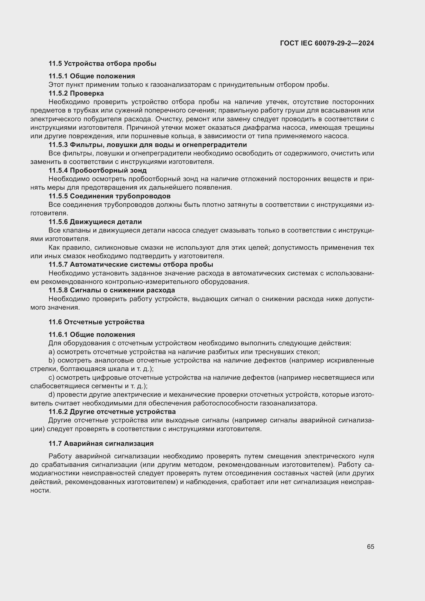 ���� IEC 60079-29-2-2024. �������� 71