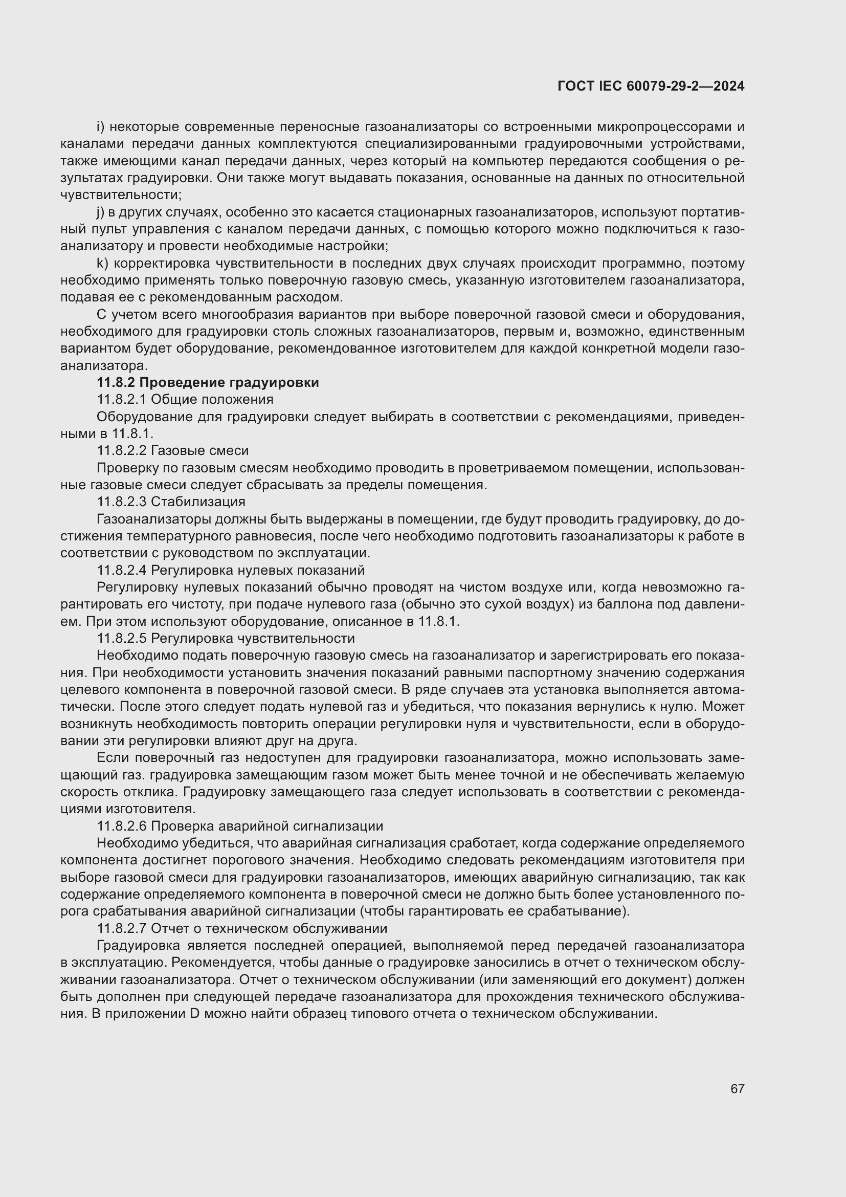 ���� IEC 60079-29-2-2024. �������� 73