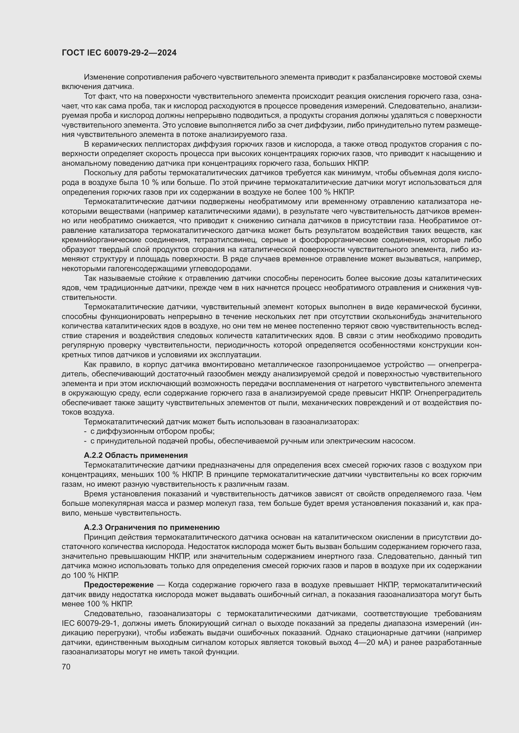 ���� IEC 60079-29-2-2024. �������� 76