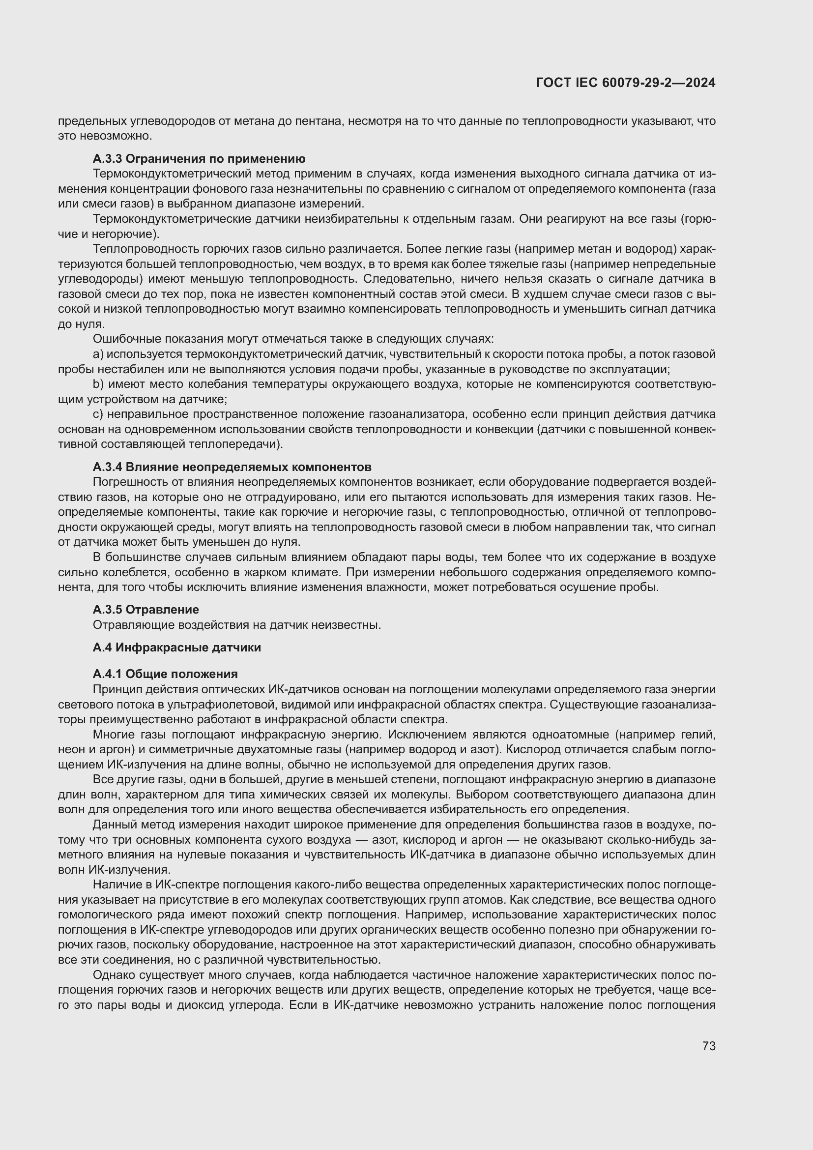 ���� IEC 60079-29-2-2024. �������� 79