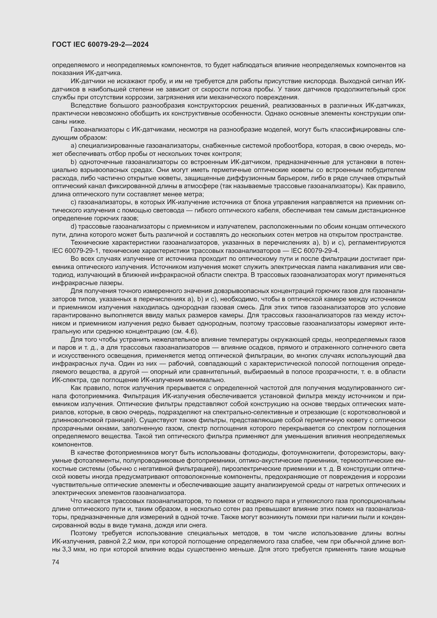 ���� IEC 60079-29-2-2024. �������� 80