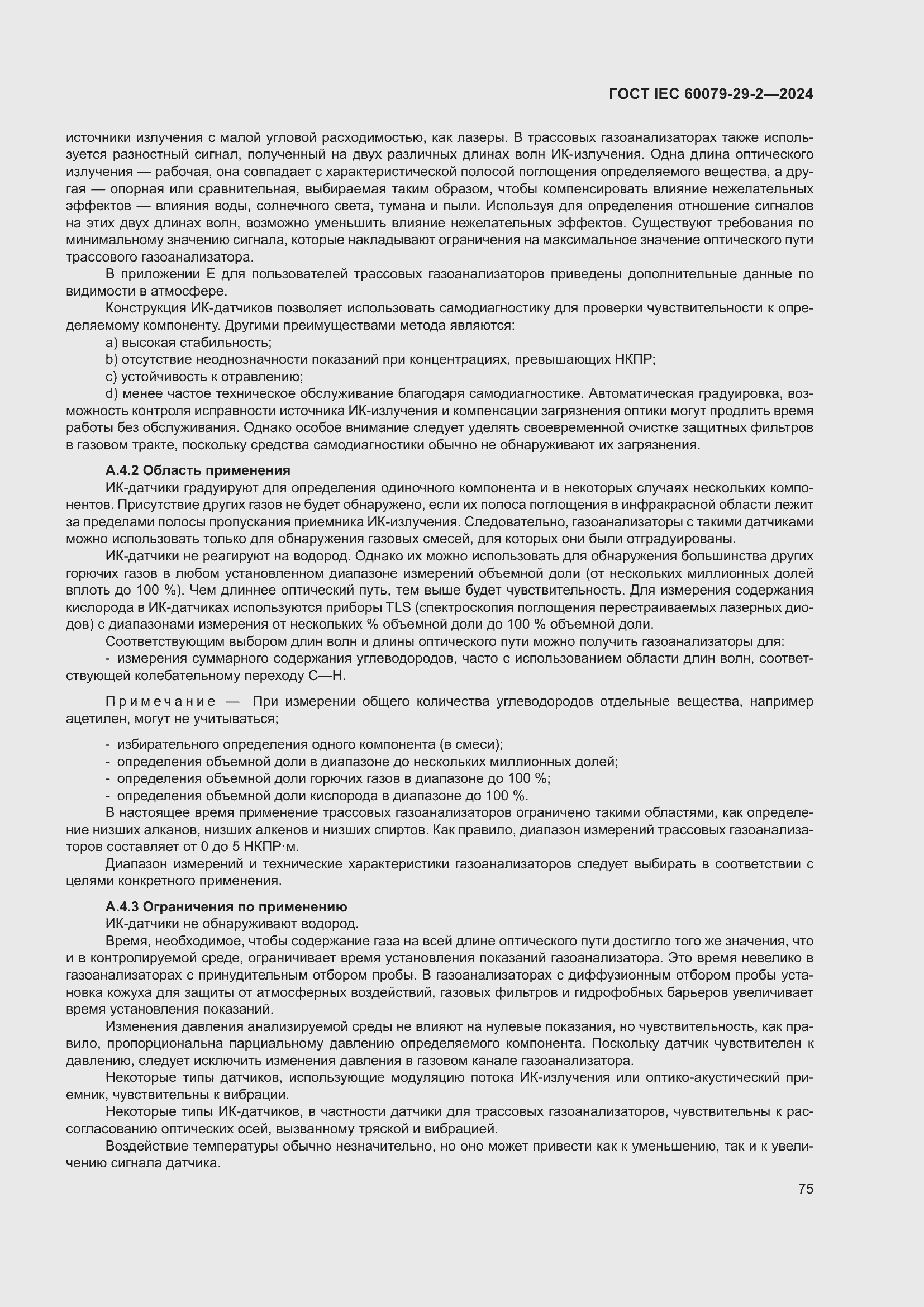 ���� IEC 60079-29-2-2024. �������� 81